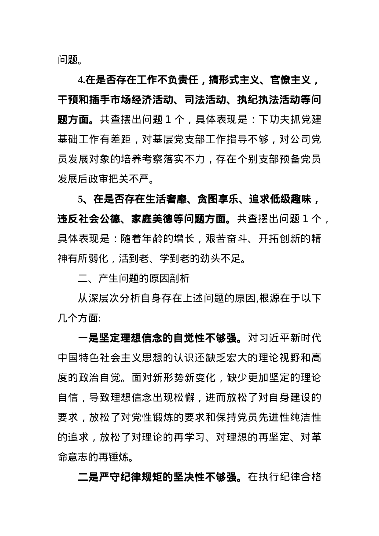 不忘初心牢记使命主题教育对照党章党规找差距自我检视材料.docx 第6页