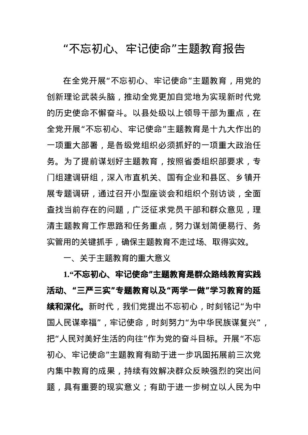 不忘初心牢记使命主题教育调研报告.docx 第1页