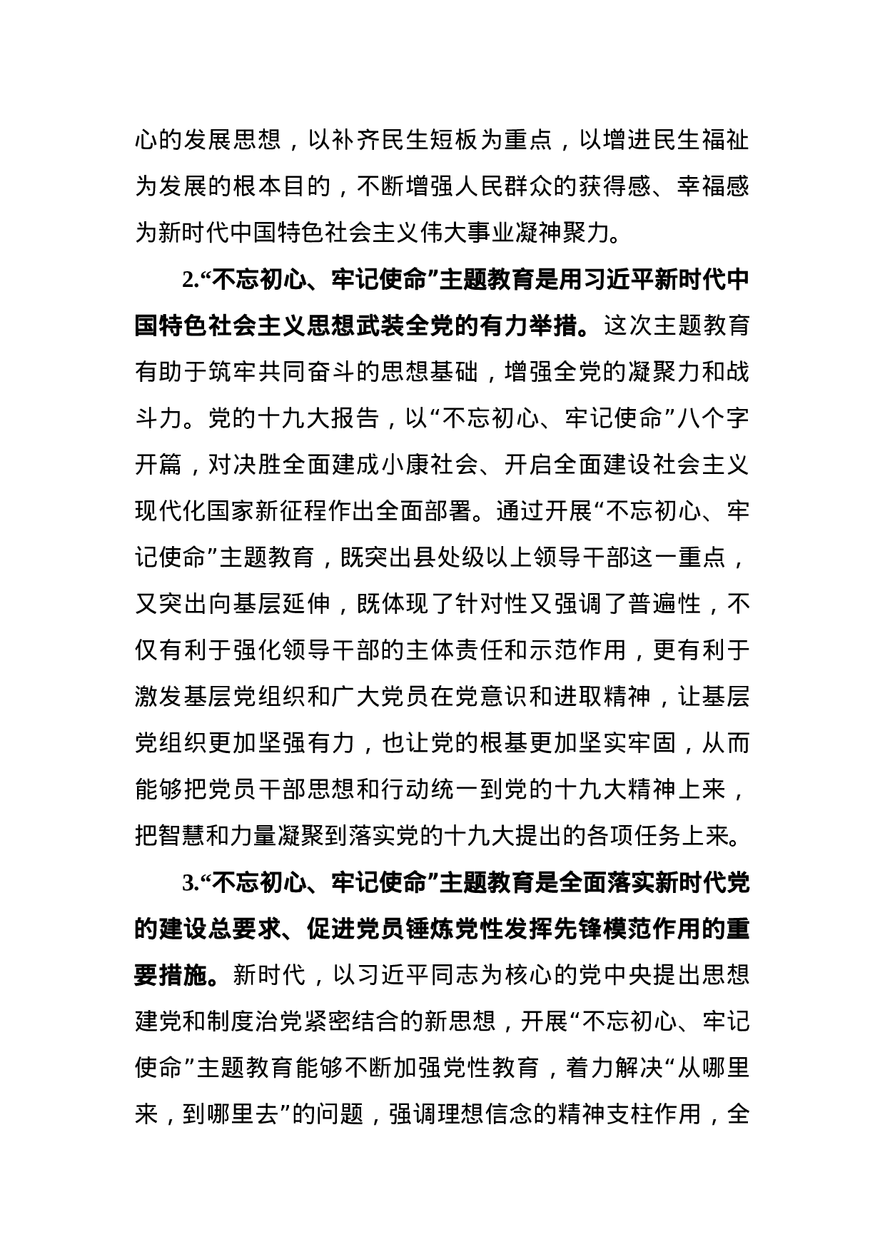 不忘初心牢记使命主题教育调研报告.docx 第2页