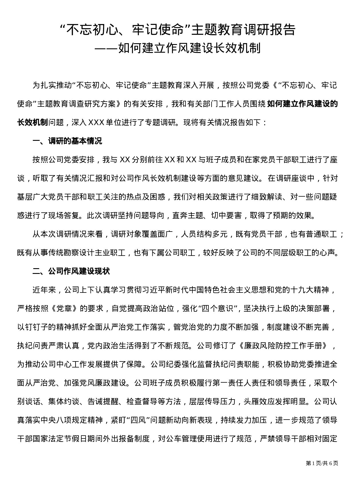 不忘初心牢记使命主题教育调研报告.doc 第1页