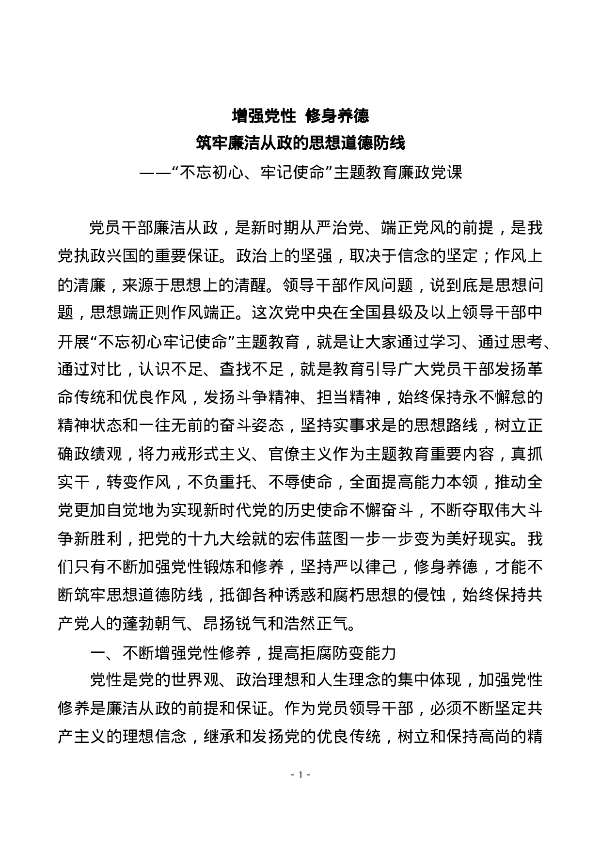 不忘初心牢记使命主题教育党课筑牢廉洁从政的思想道德防线.docx 第1页