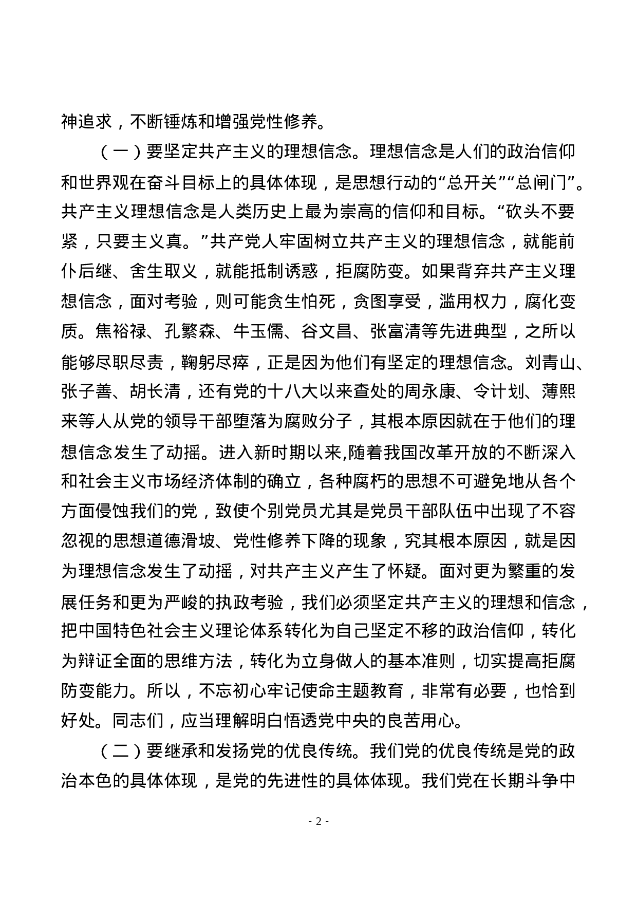 不忘初心牢记使命主题教育党课筑牢廉洁从政的思想道德防线.docx 第2页
