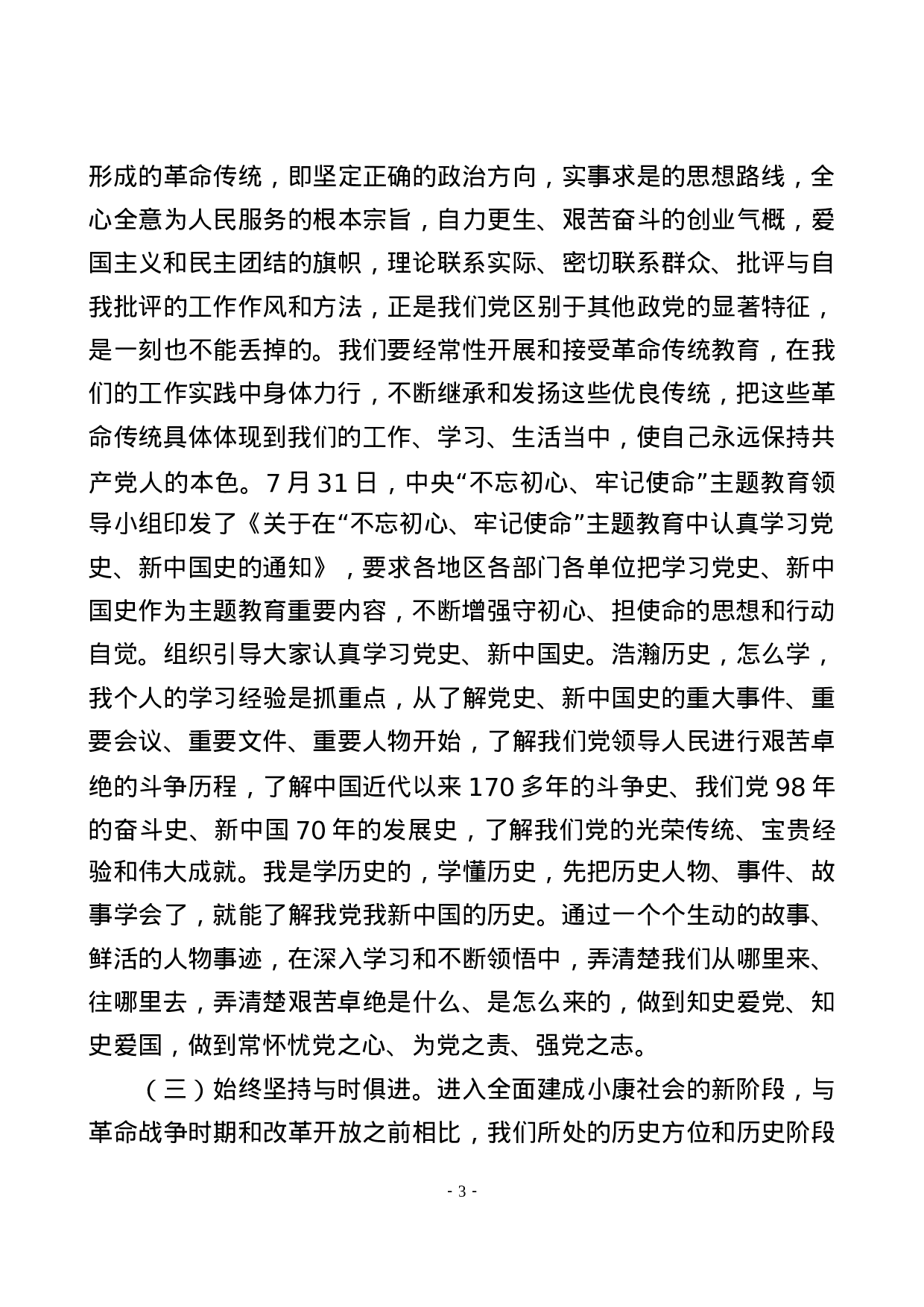 不忘初心牢记使命主题教育党课筑牢廉洁从政的思想道德防线.docx 第3页