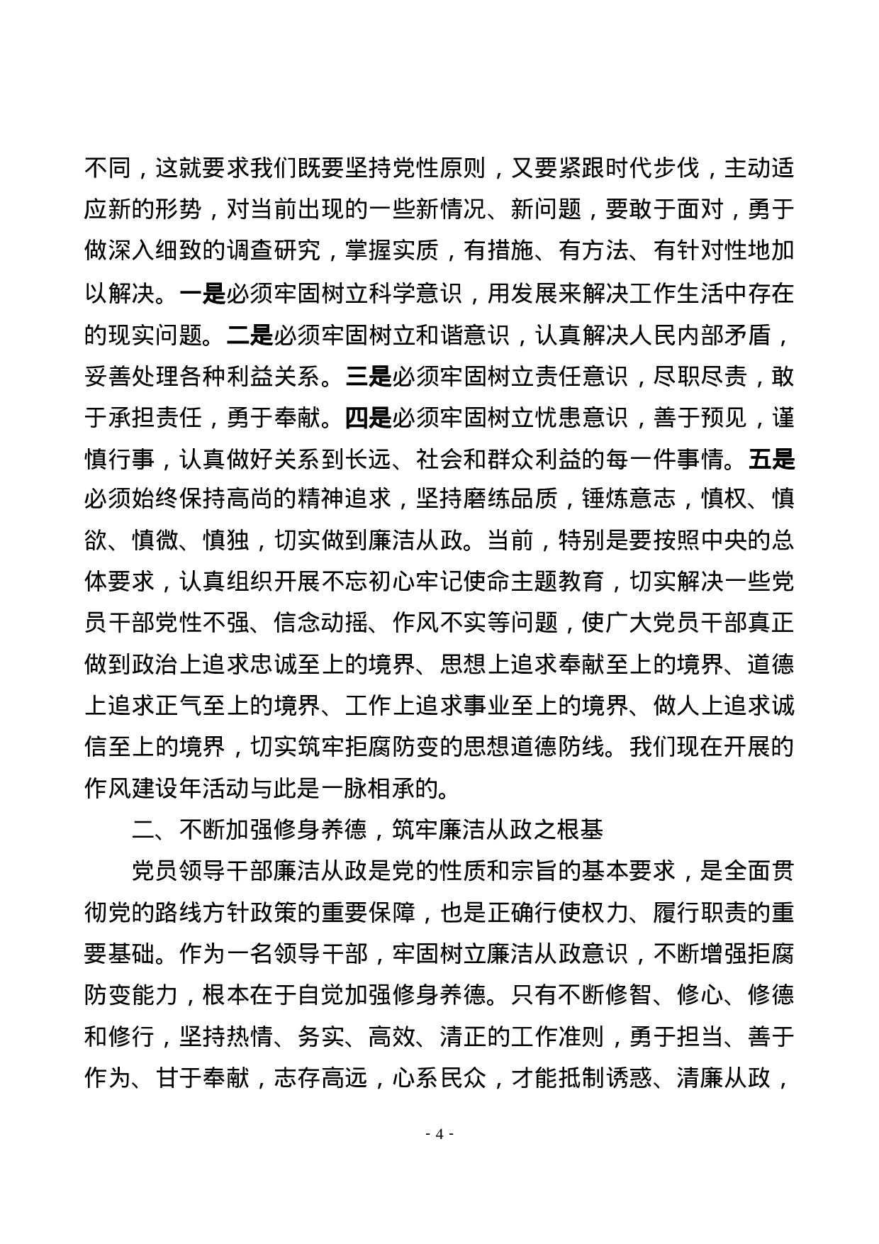 不忘初心牢记使命主题教育党课筑牢廉洁从政的思想道德防线.docx 第4页