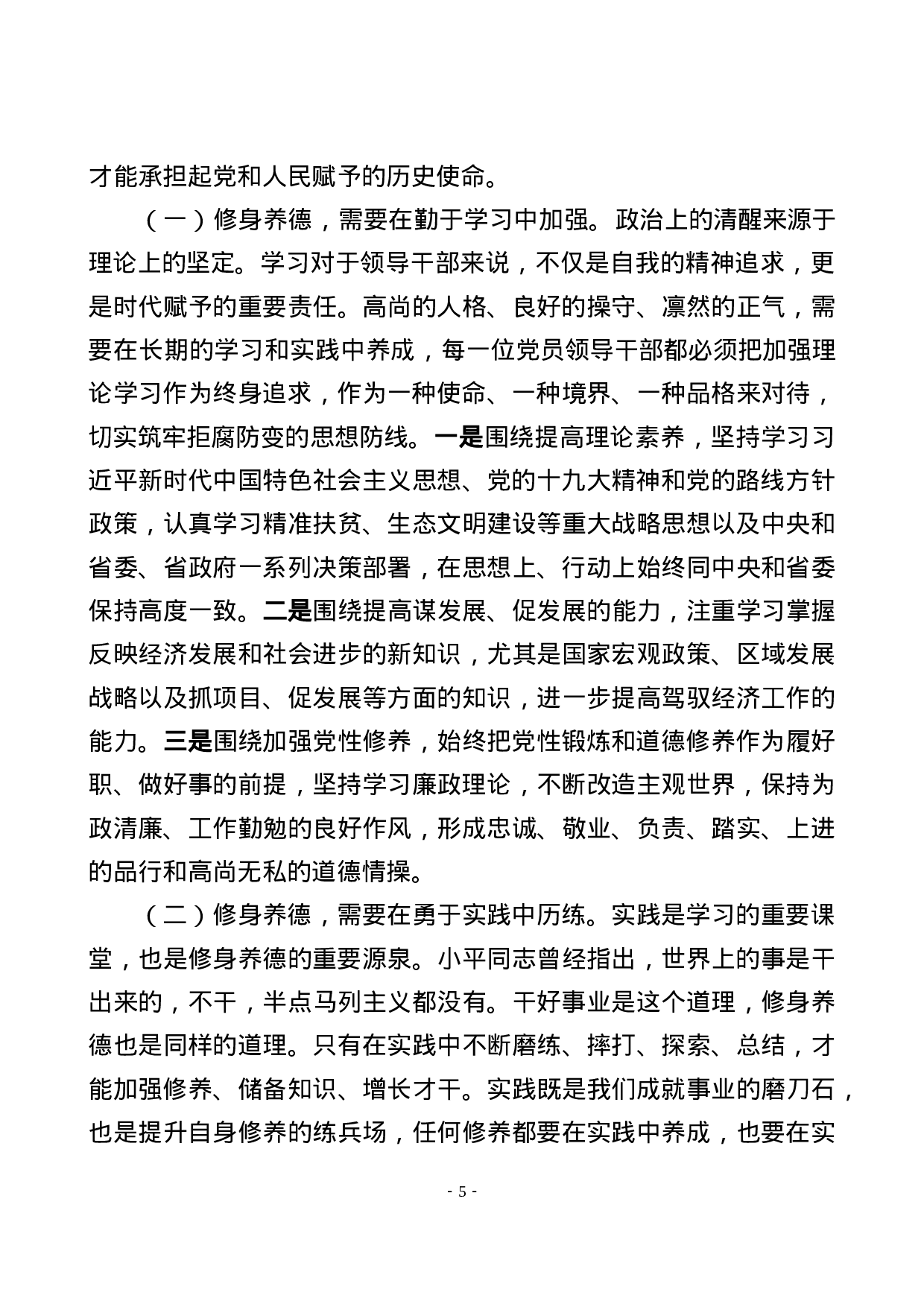 不忘初心牢记使命主题教育党课筑牢廉洁从政的思想道德防线.docx 第5页