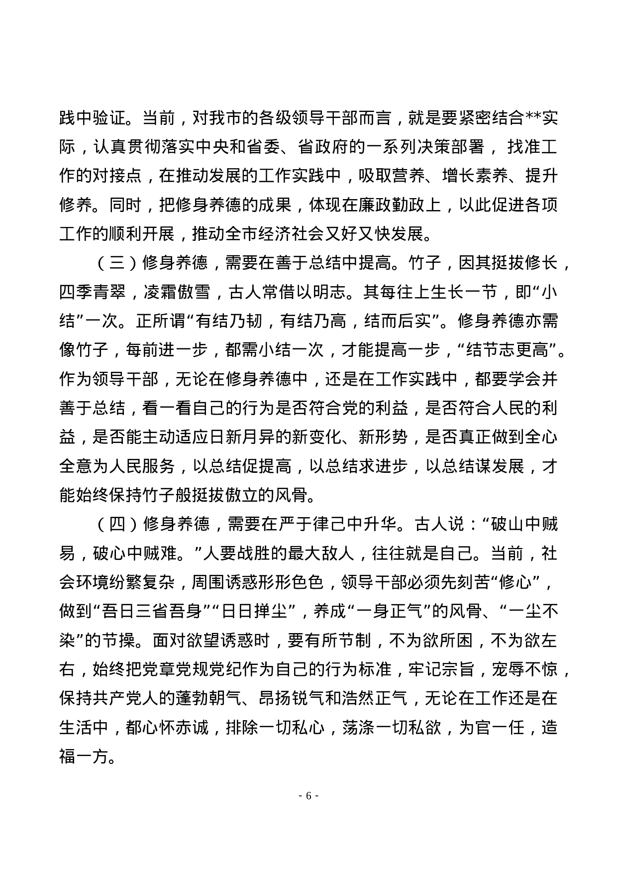 不忘初心牢记使命主题教育党课筑牢廉洁从政的思想道德防线.docx 第6页