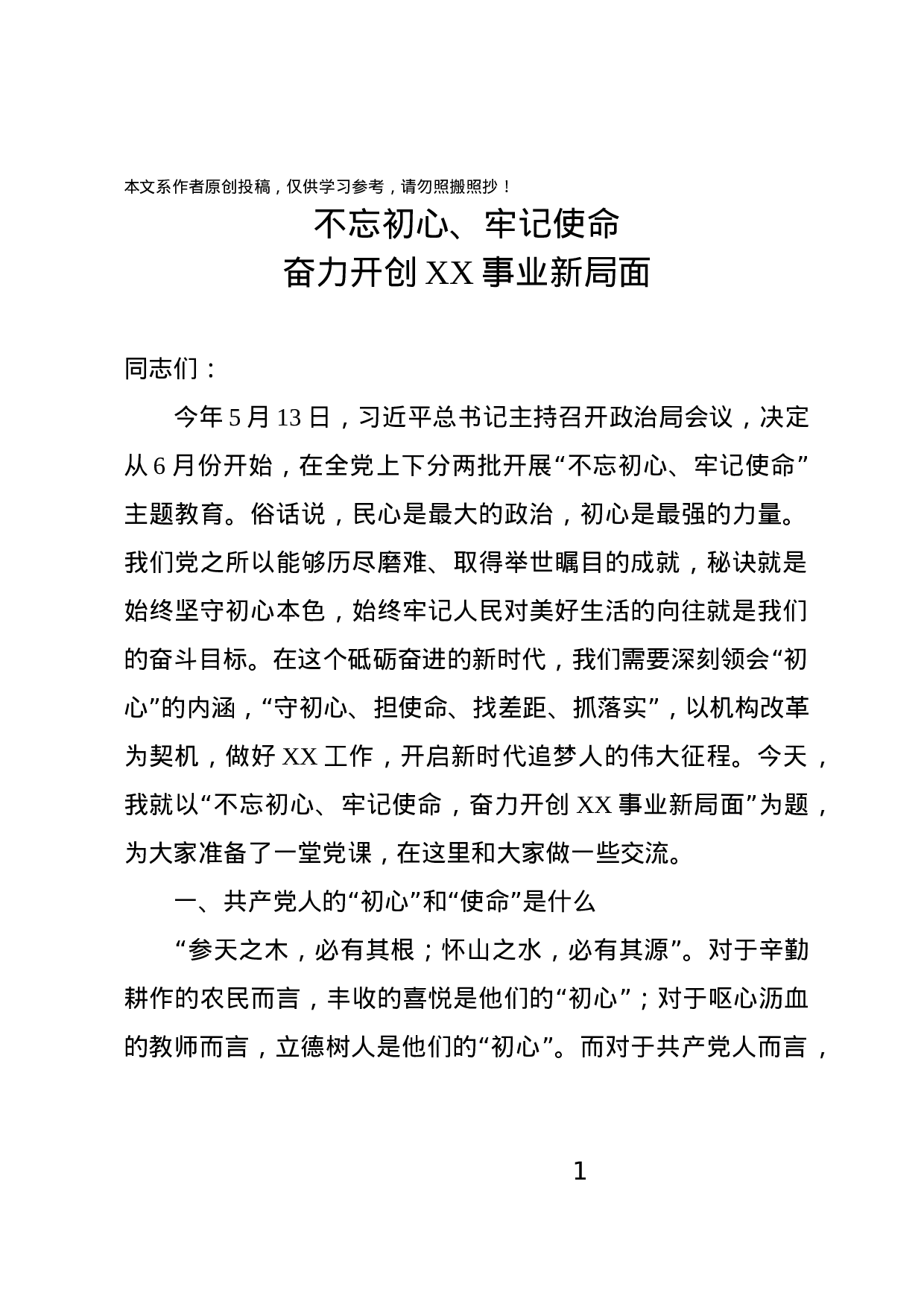 不忘初心牢记使命主题教育党课材料.docx 第1页