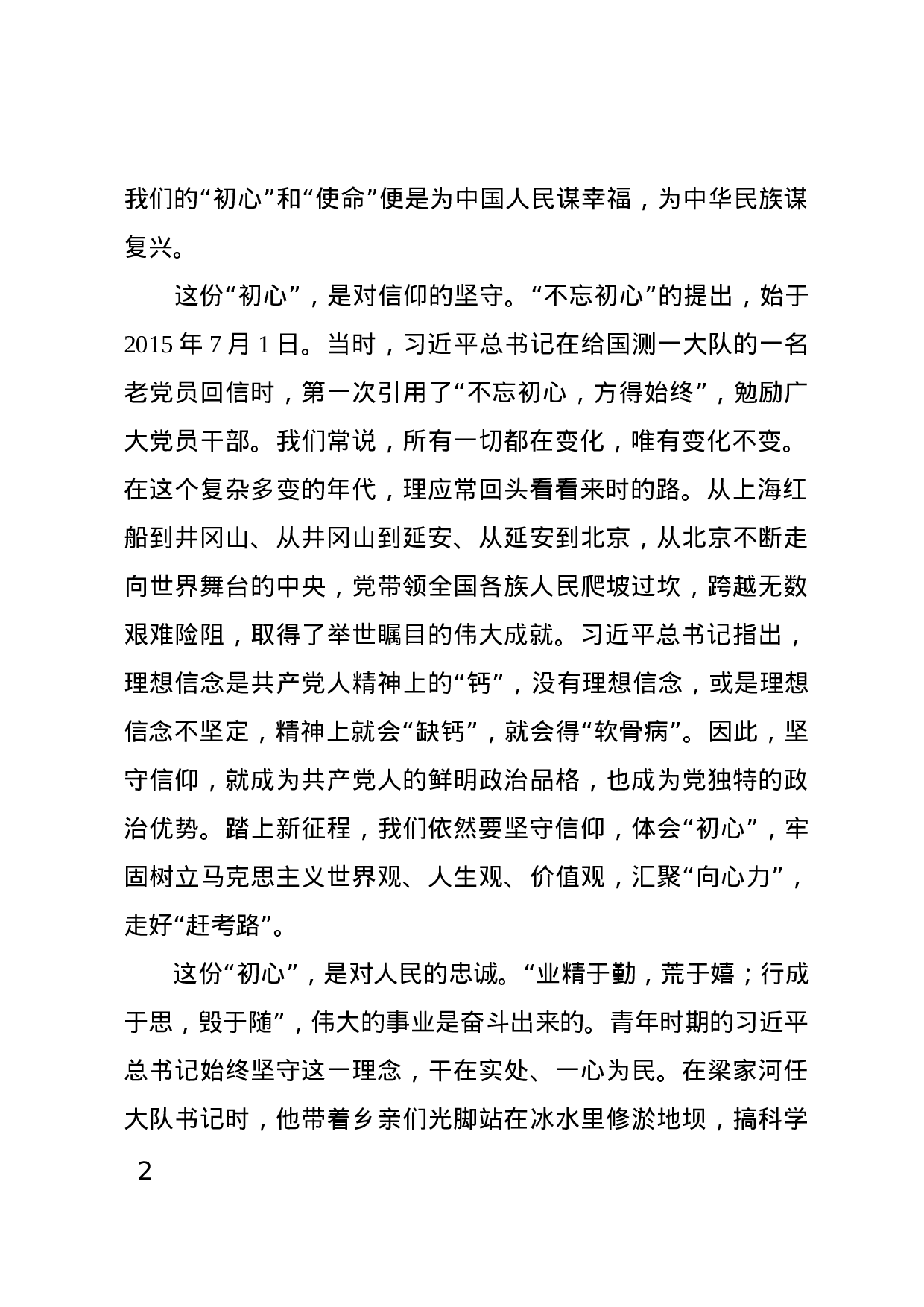 不忘初心牢记使命主题教育党课材料.docx 第2页