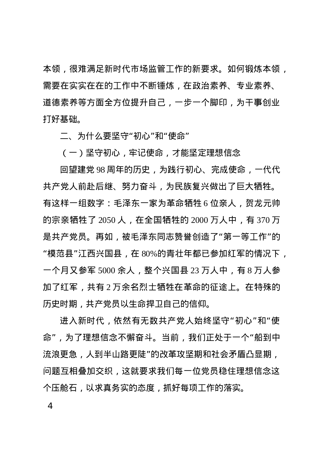 不忘初心牢记使命主题教育党课材料.docx 第4页