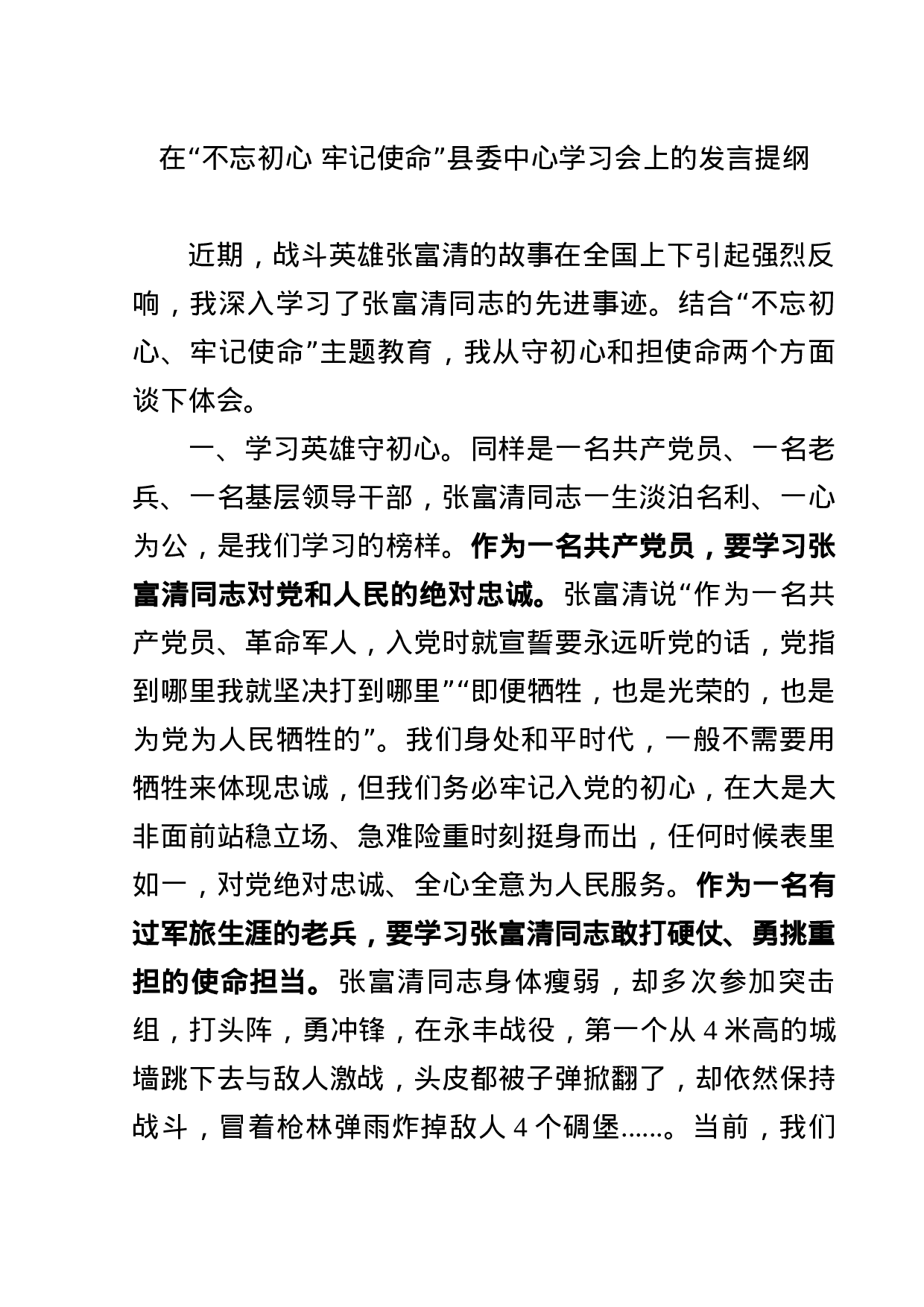 不忘初心牢记使命主题活动发言.docx 第1页