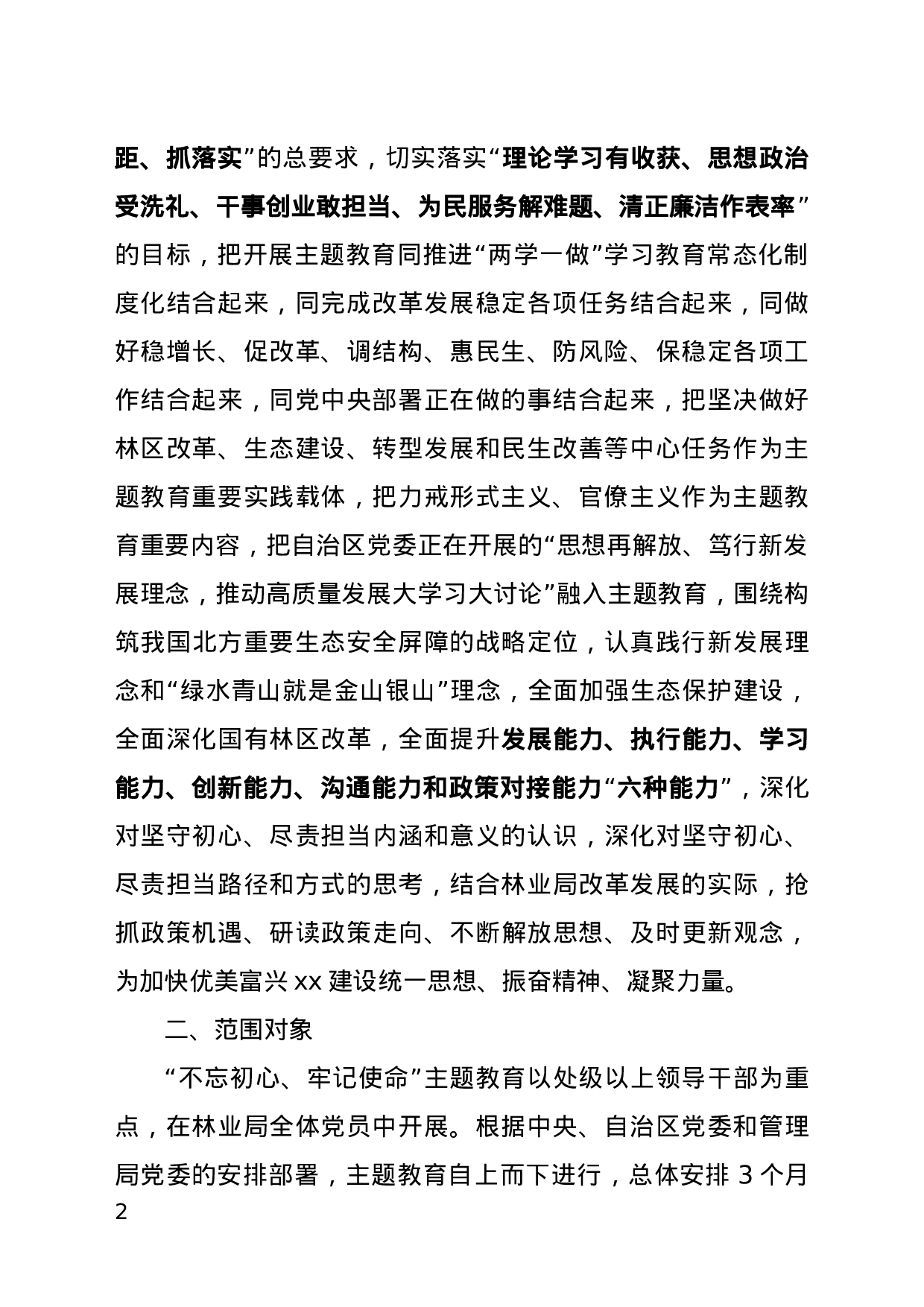 不忘初心、牢记使命主题教育实施方案.docx 第2页