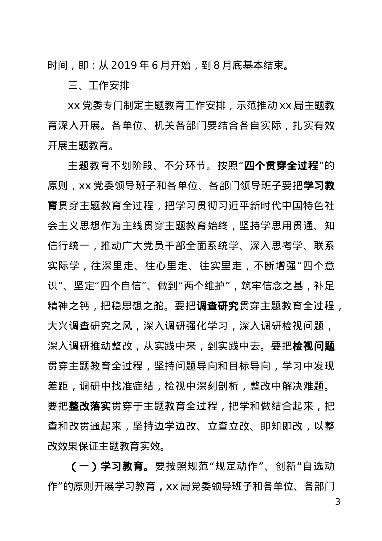 不忘初心、牢记使命主题教育实施方案.docx 第3页