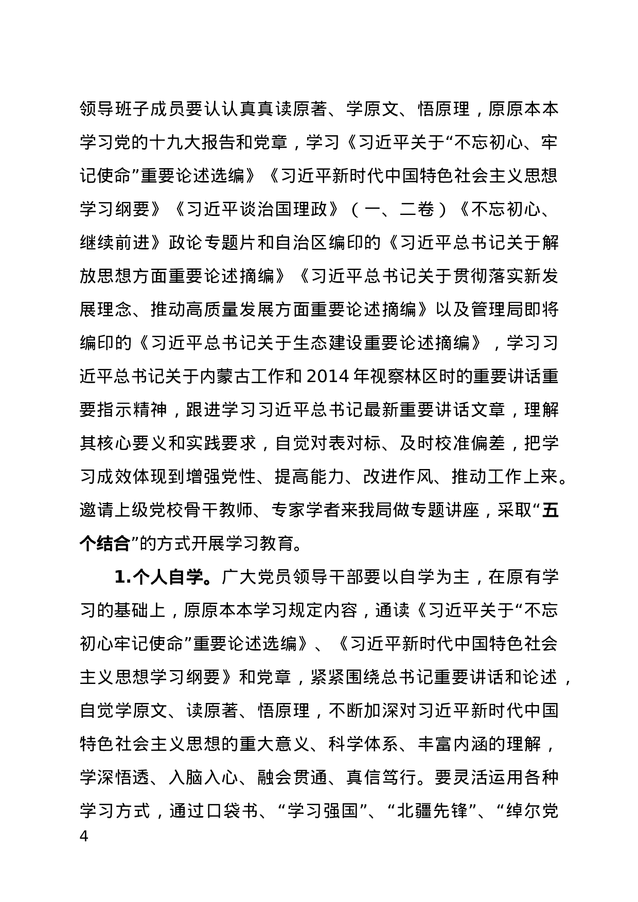 不忘初心、牢记使命主题教育实施方案.docx 第4页