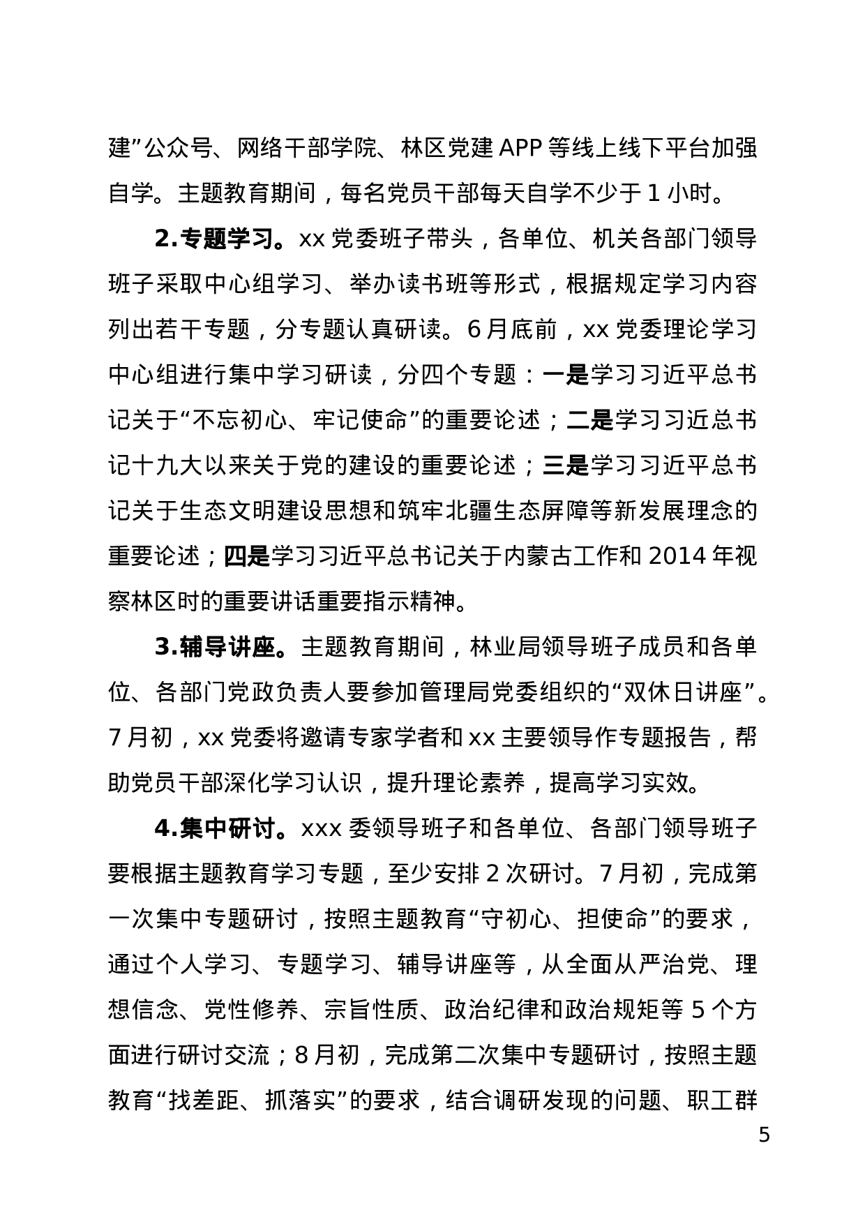 不忘初心、牢记使命主题教育实施方案.docx 第5页