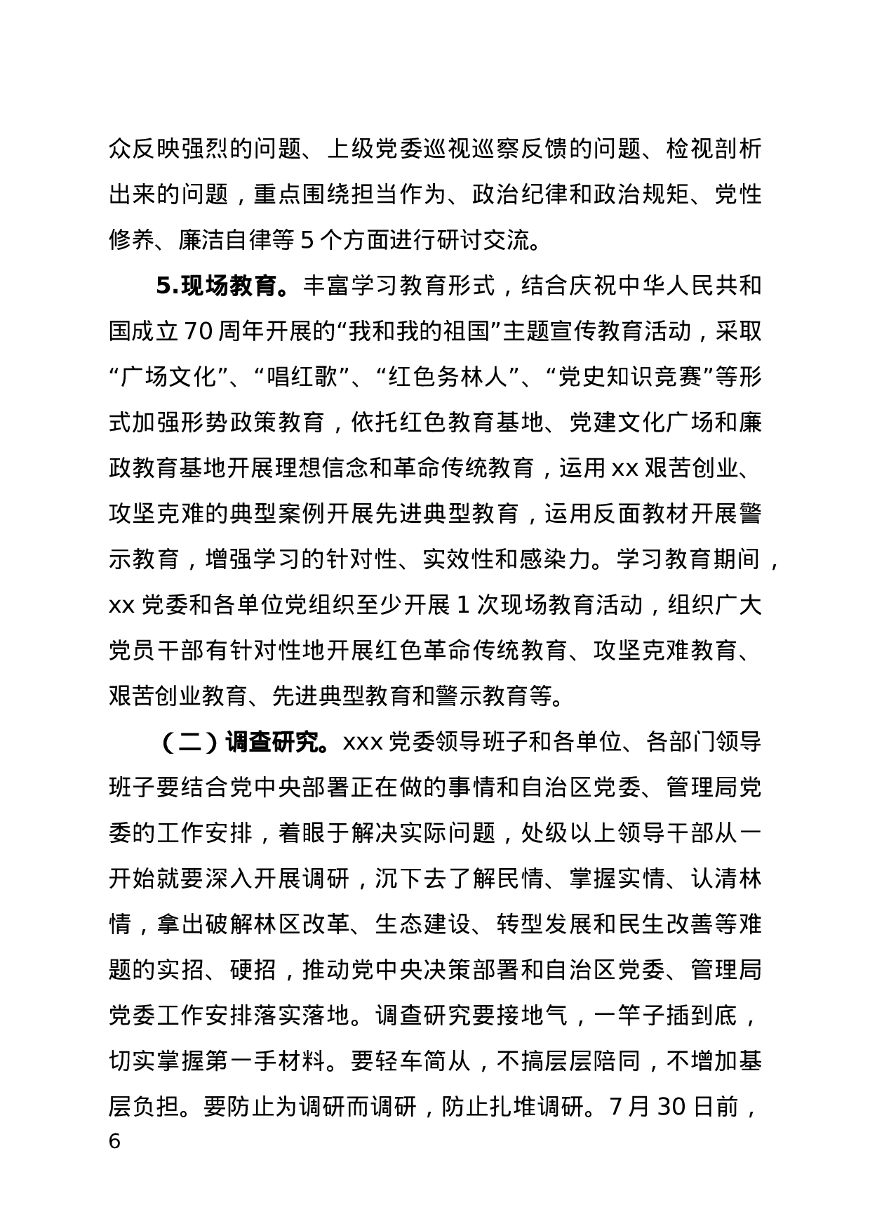 不忘初心、牢记使命主题教育实施方案.docx 第6页