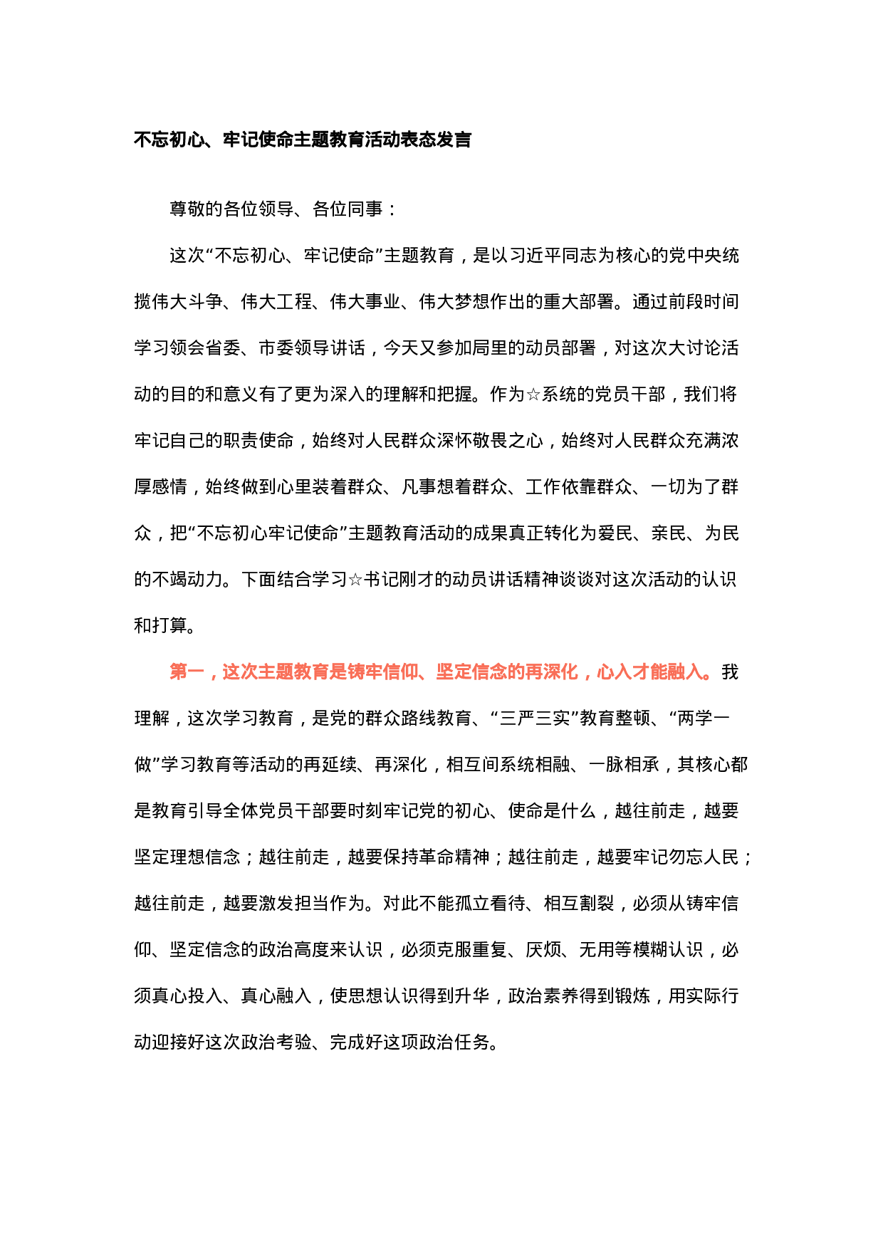 不忘初心、牢记使命主题教育活动表态发言.doc 第1页