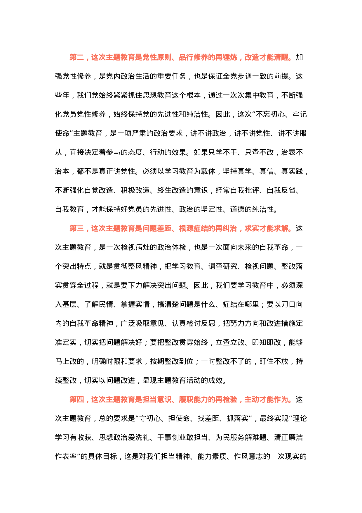 不忘初心、牢记使命主题教育活动表态发言.doc 第2页