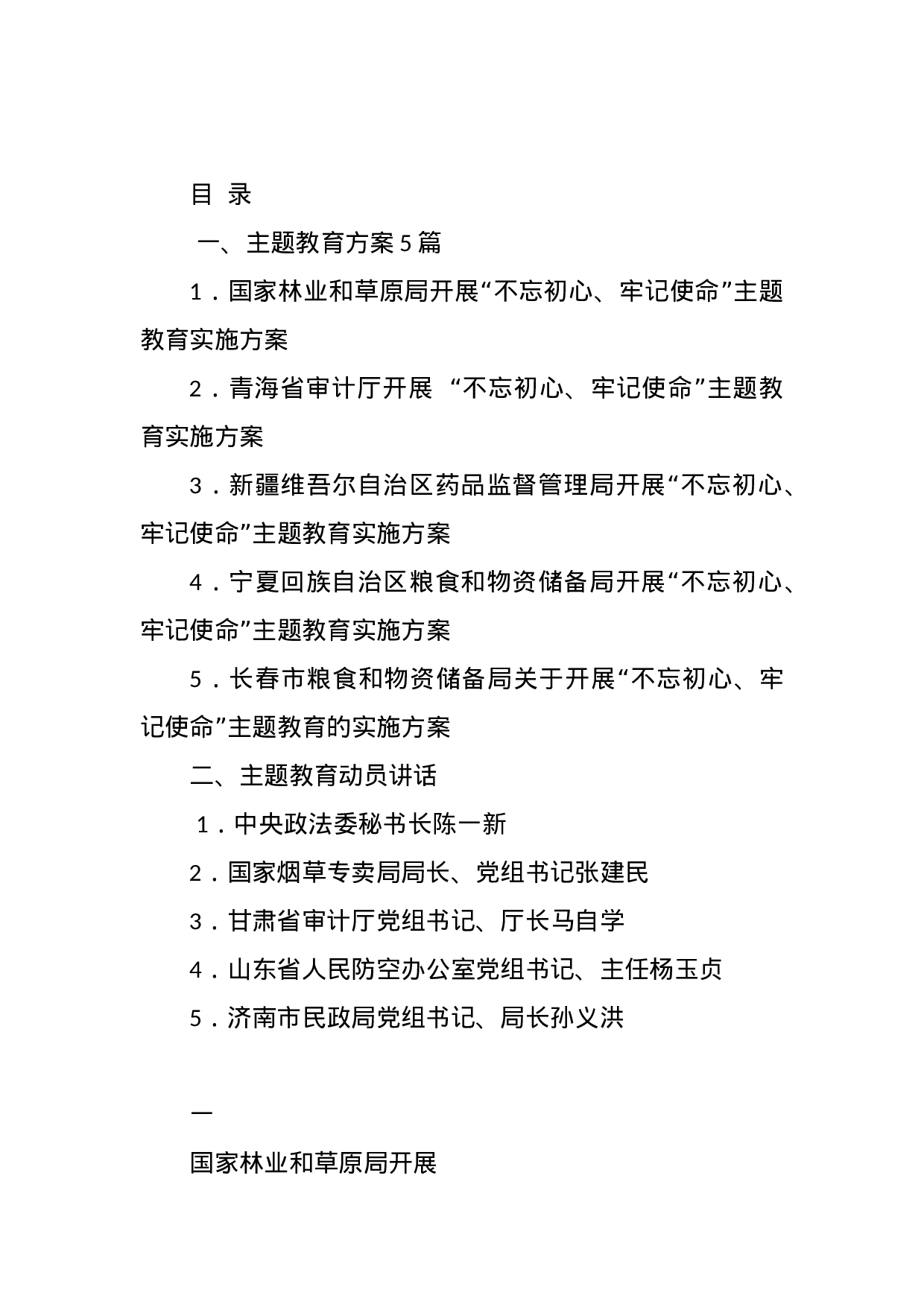 不忘初心、牢记使命主题教育方案、讲话、调研报告、党课资料汇编2019061506 - 副本.docx 第1页