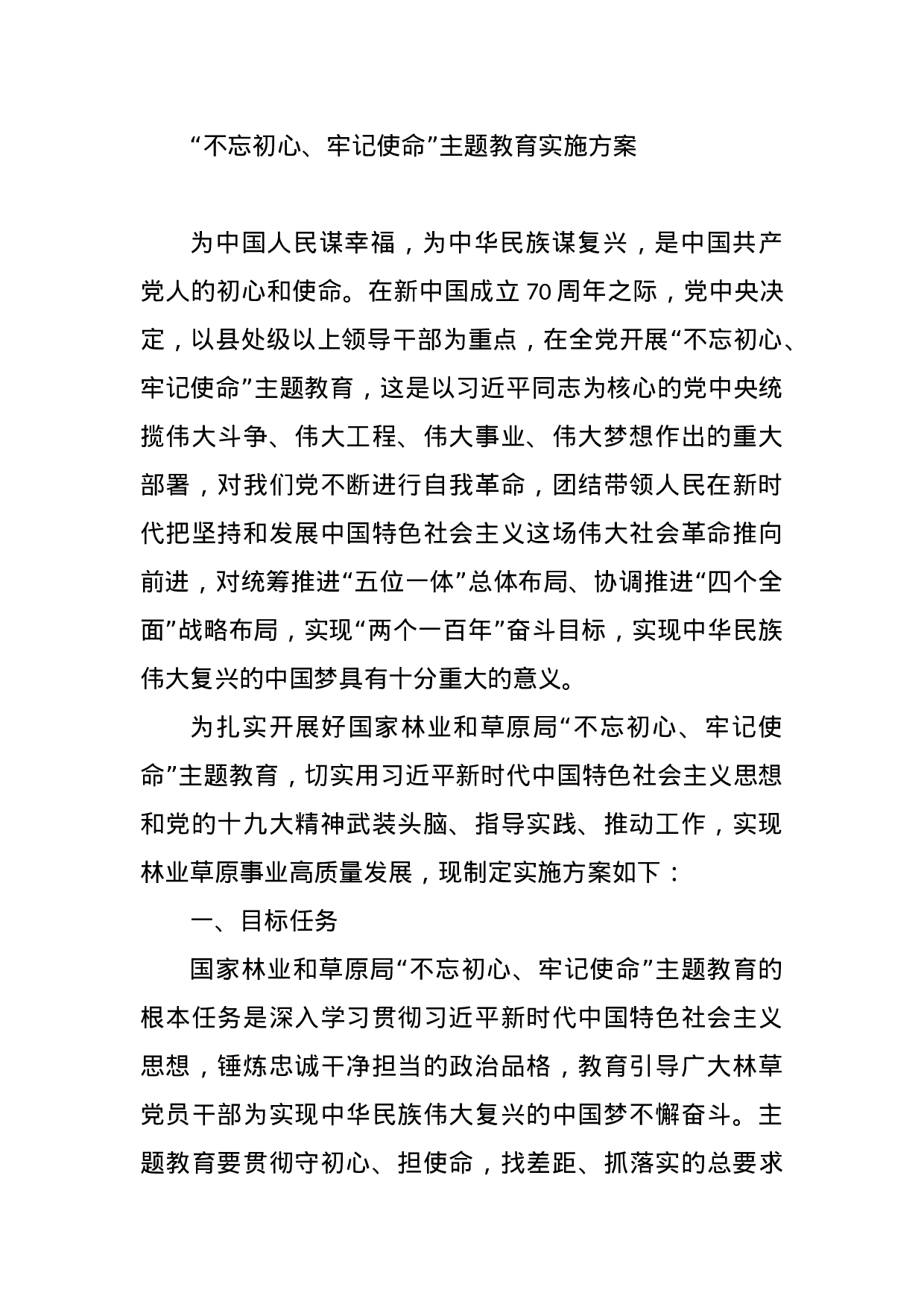 不忘初心、牢记使命主题教育方案、讲话、调研报告、党课资料汇编2019061506 - 副本.docx 第2页