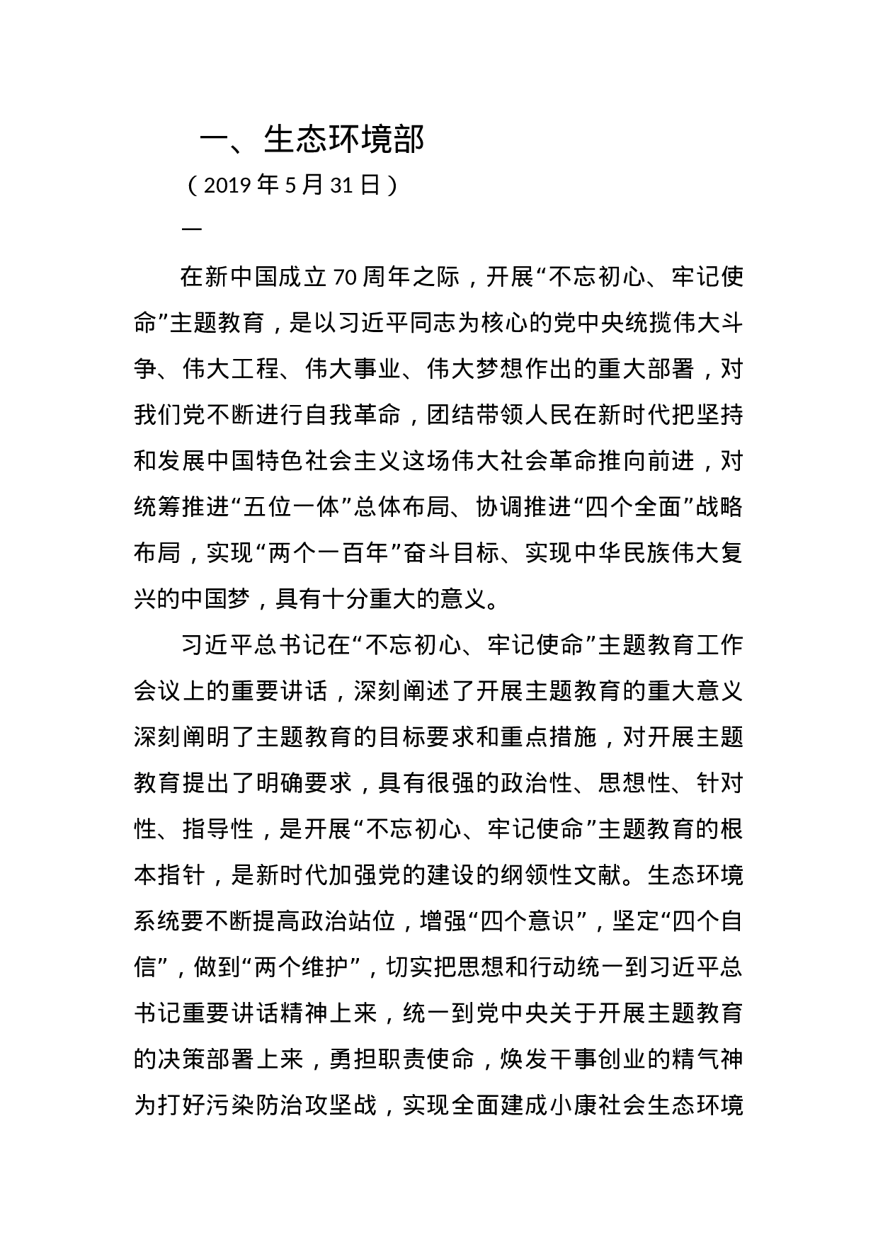 不忘初心、牢记使命主题教育34部委、21省市动员讲话集合2019061403.docx 第1页