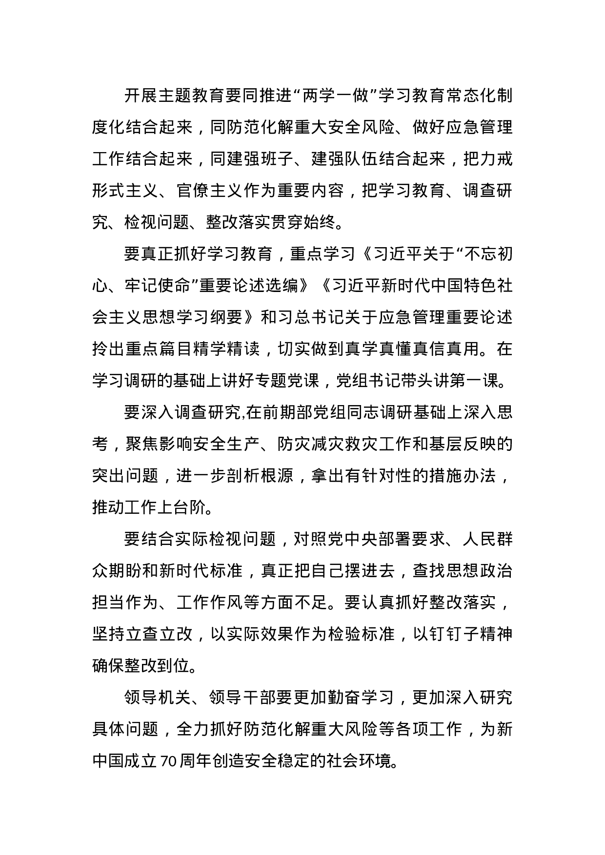 不忘初心、牢记使命主题教育34部委、21省市动员讲话集合2019061403.docx 第4页