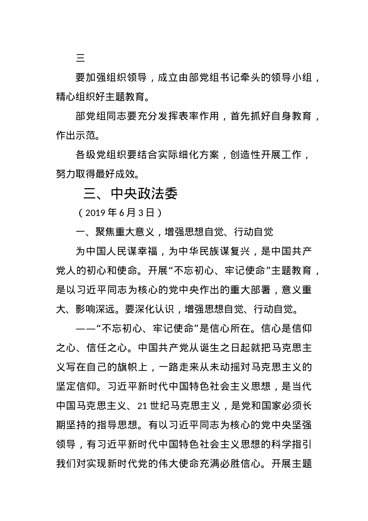 不忘初心、牢记使命主题教育34部委、21省市动员讲话集合2019061403.docx 第5页
