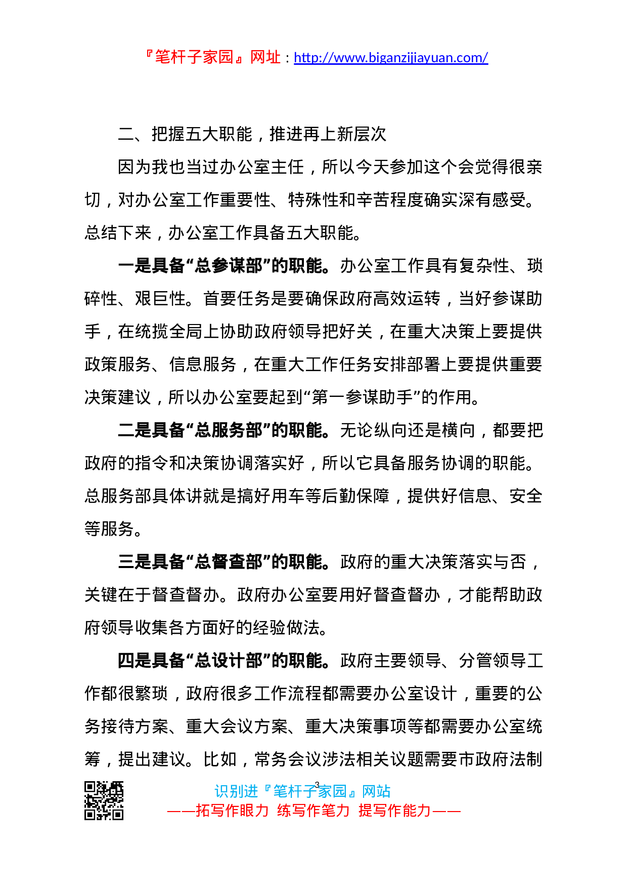 14244【在全市政府系统办公室工作会议上的讲话.doc 第3页