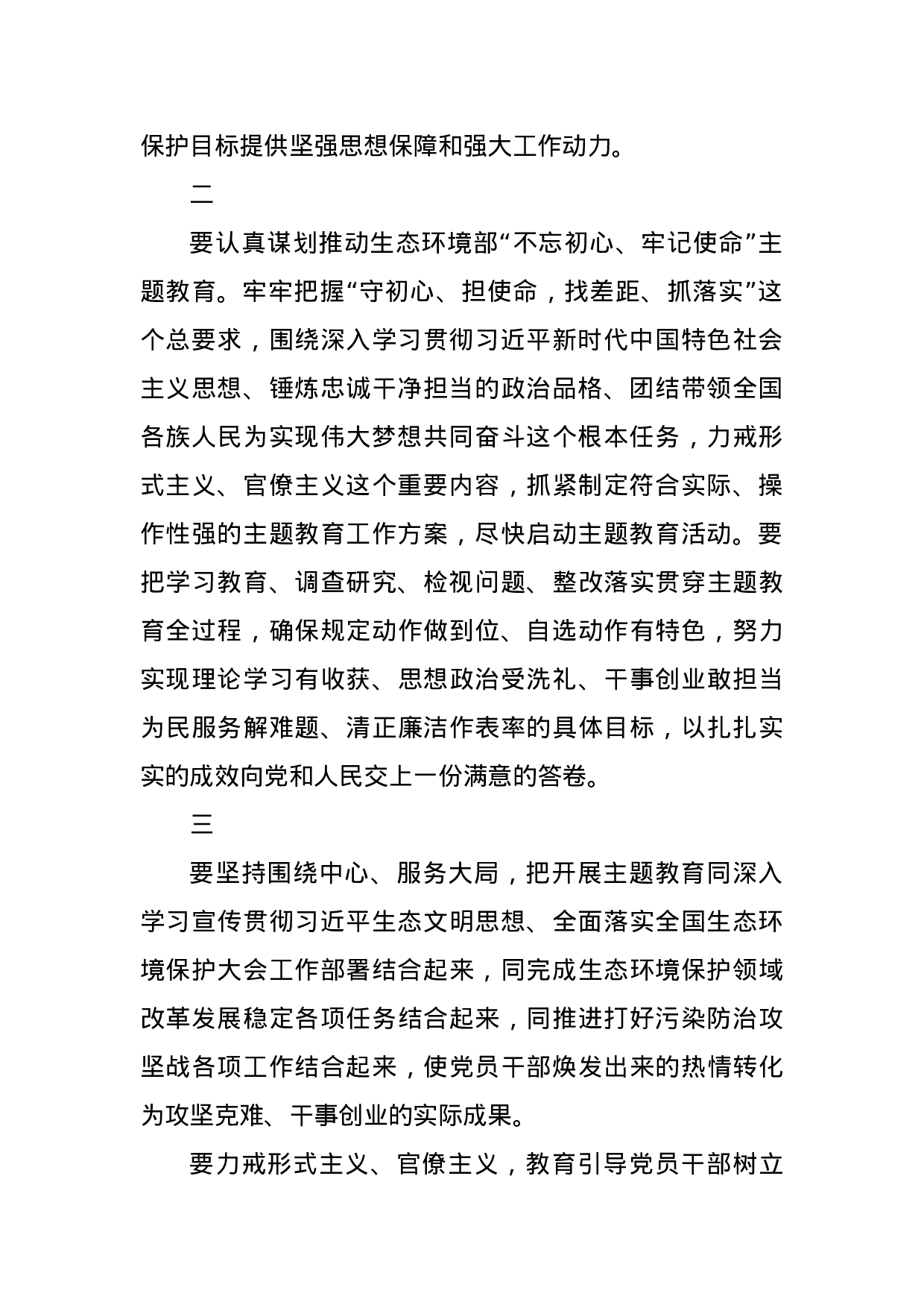 不忘初心、牢记使命主题教育34部委、21省市动员讲话集合2019061403 - 副本.docx 第2页