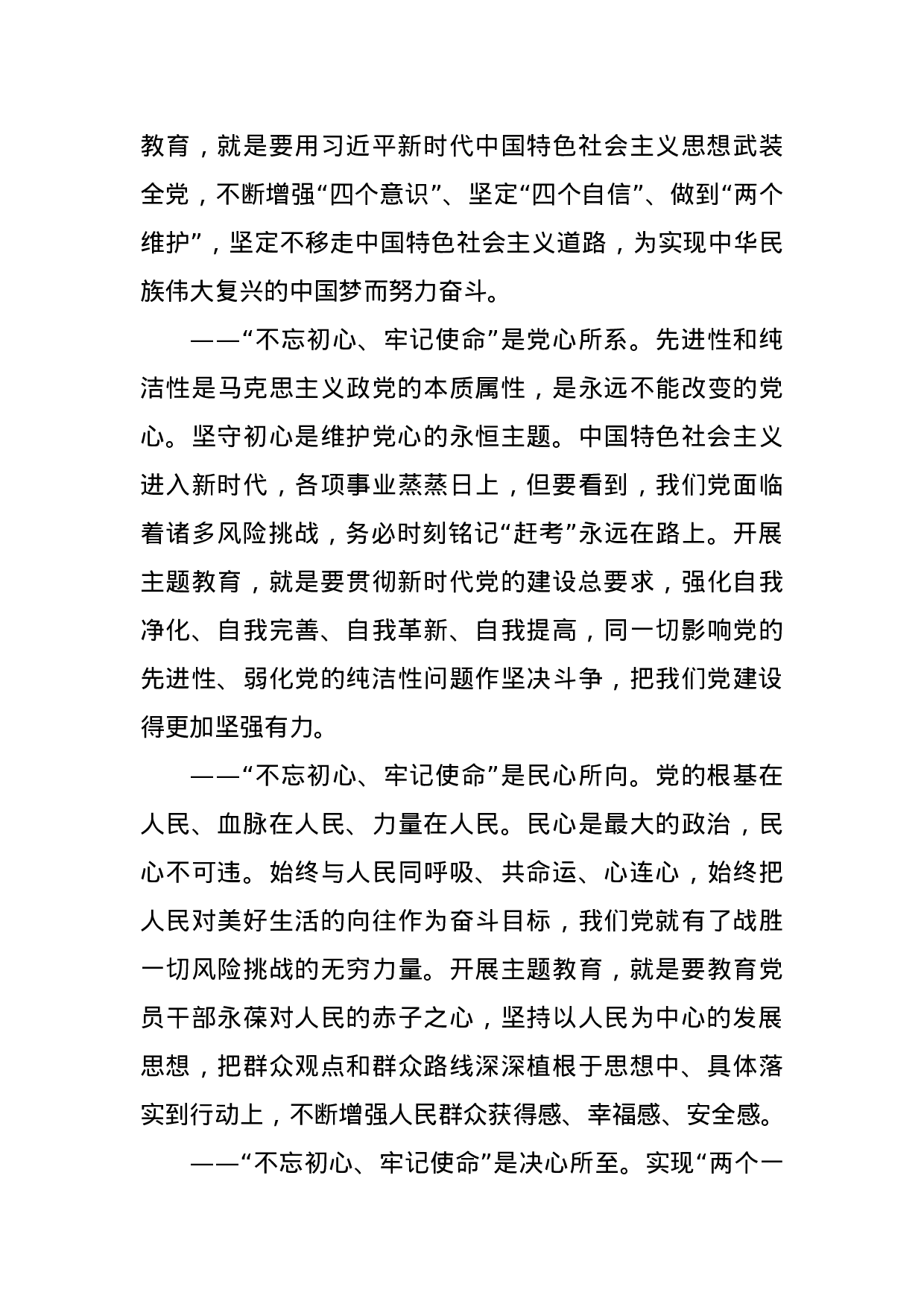 不忘初心、牢记使命主题教育34部委、21省市动员讲话集合2019061403 - 副本.docx 第6页