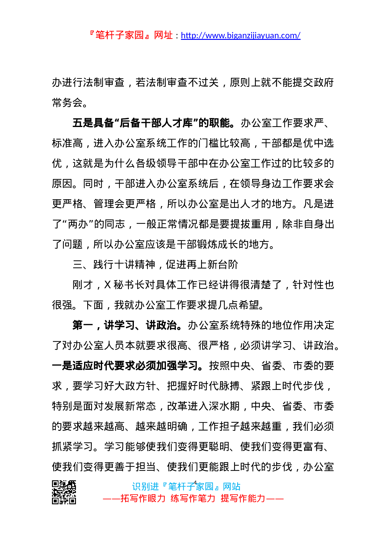 14244【在全市政府系统办公室工作会议上的讲话.doc 第4页