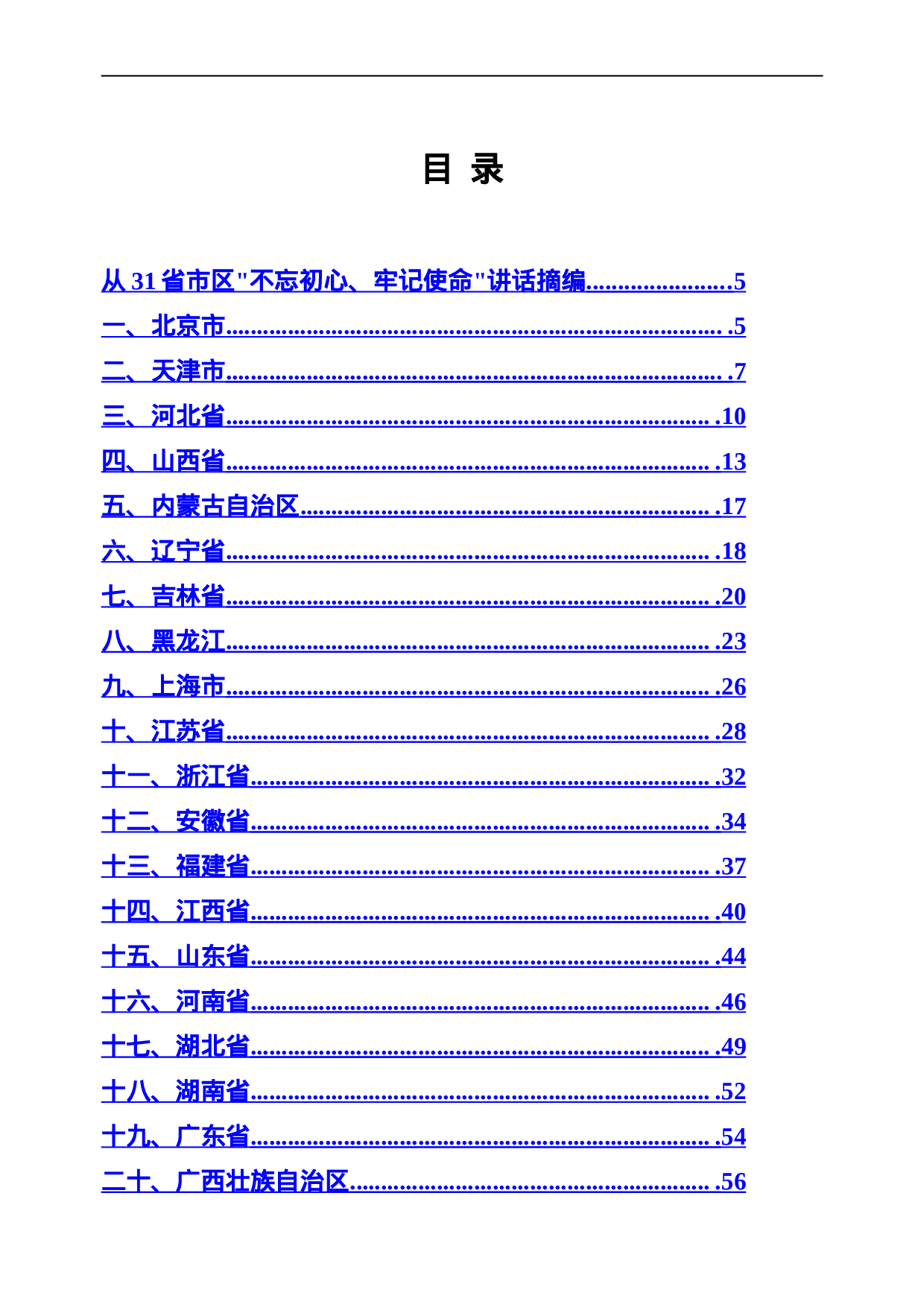 不忘初心、牢记使命主题教育.doc 第1页