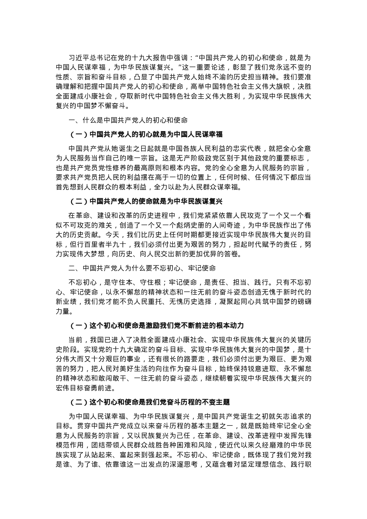不忘初心 牢记使命主题教育党课.docx 第1页