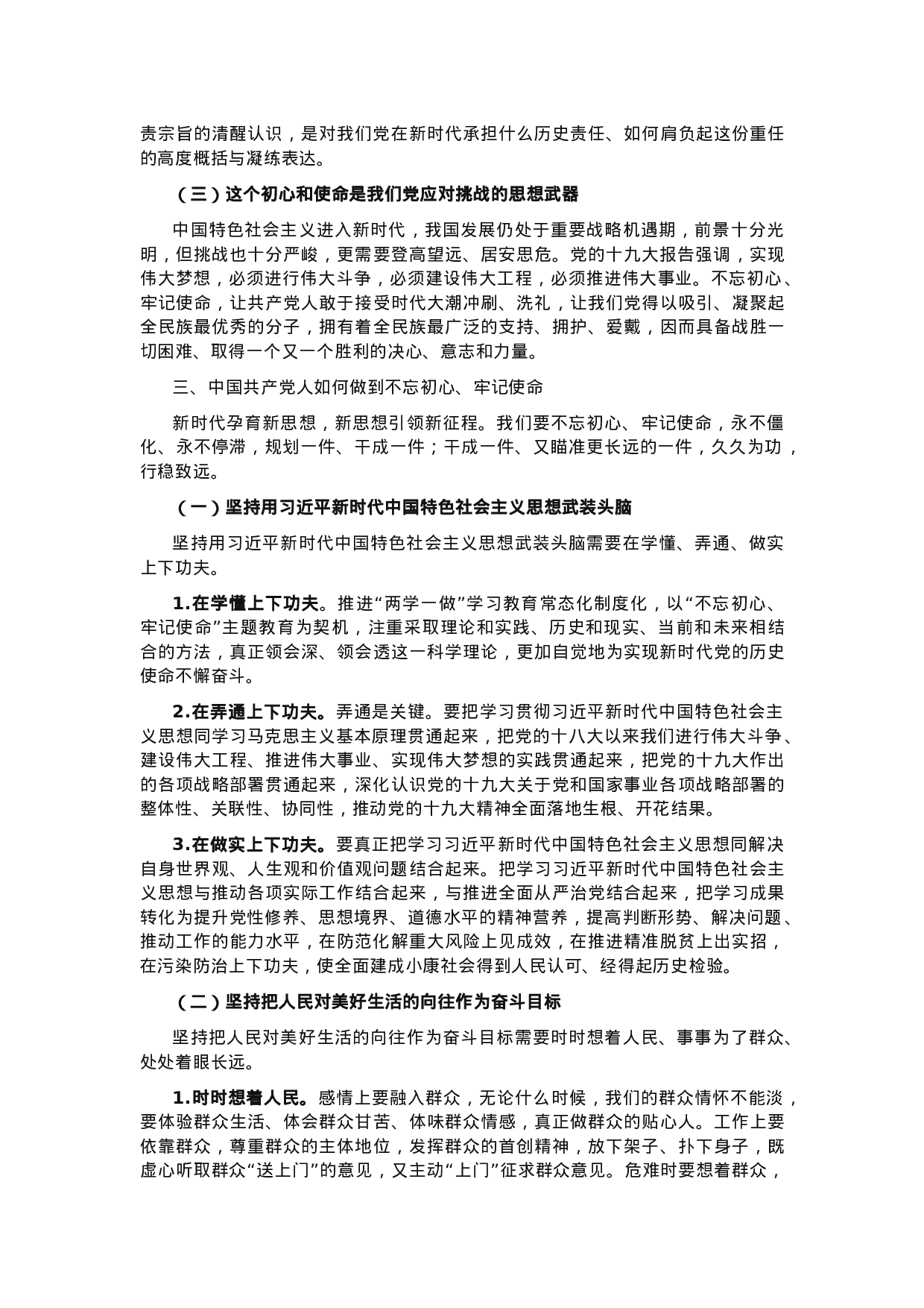 不忘初心 牢记使命主题教育党课.docx 第2页