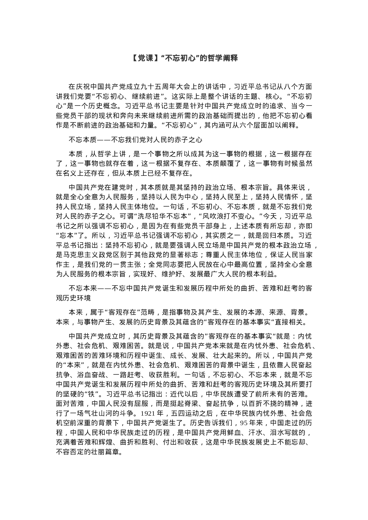 不忘初心 牢记使命主题教育党课.docx 第5页