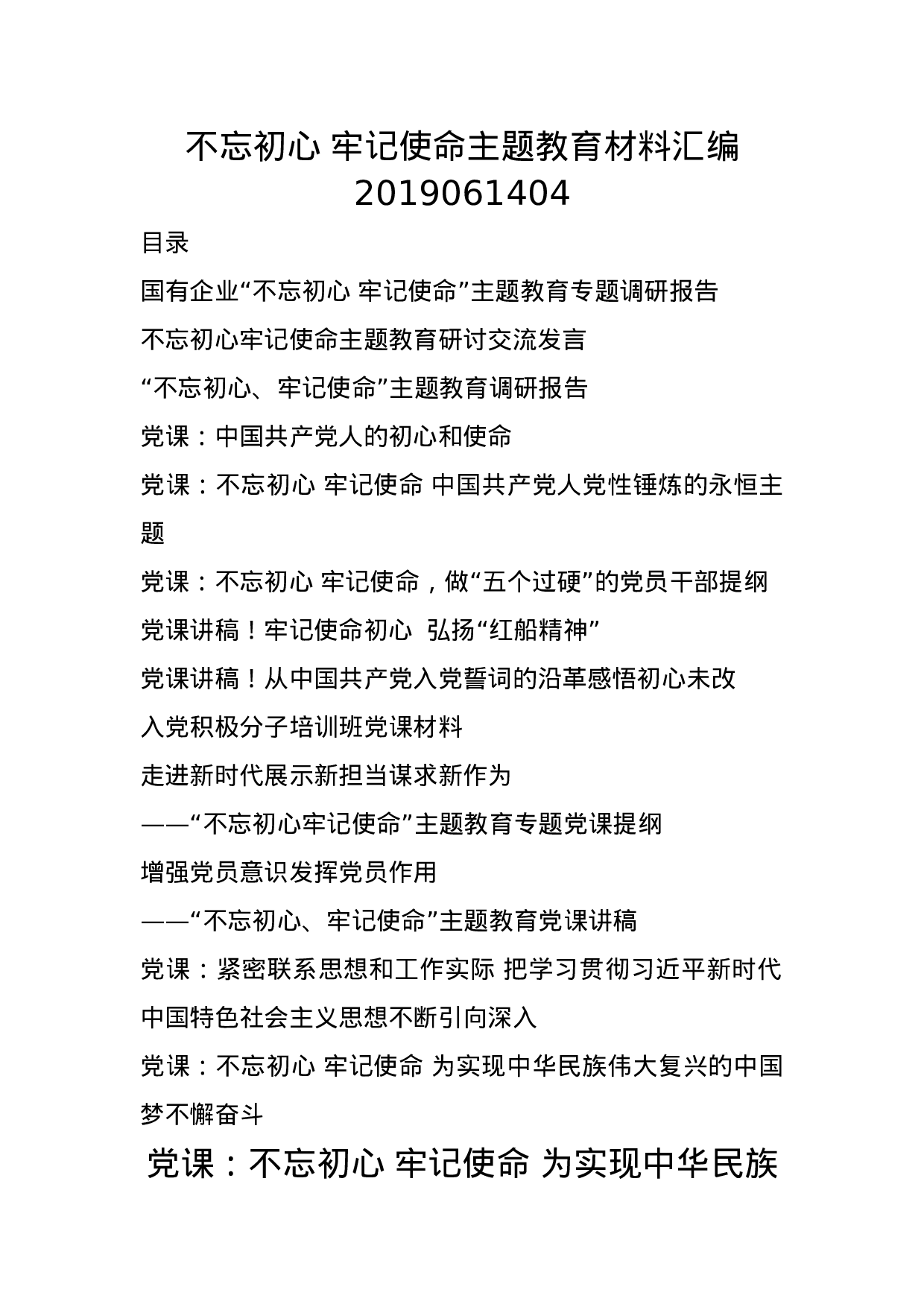 不忘初心 牢记使命主题教育材料汇编2019061404.docx 第1页