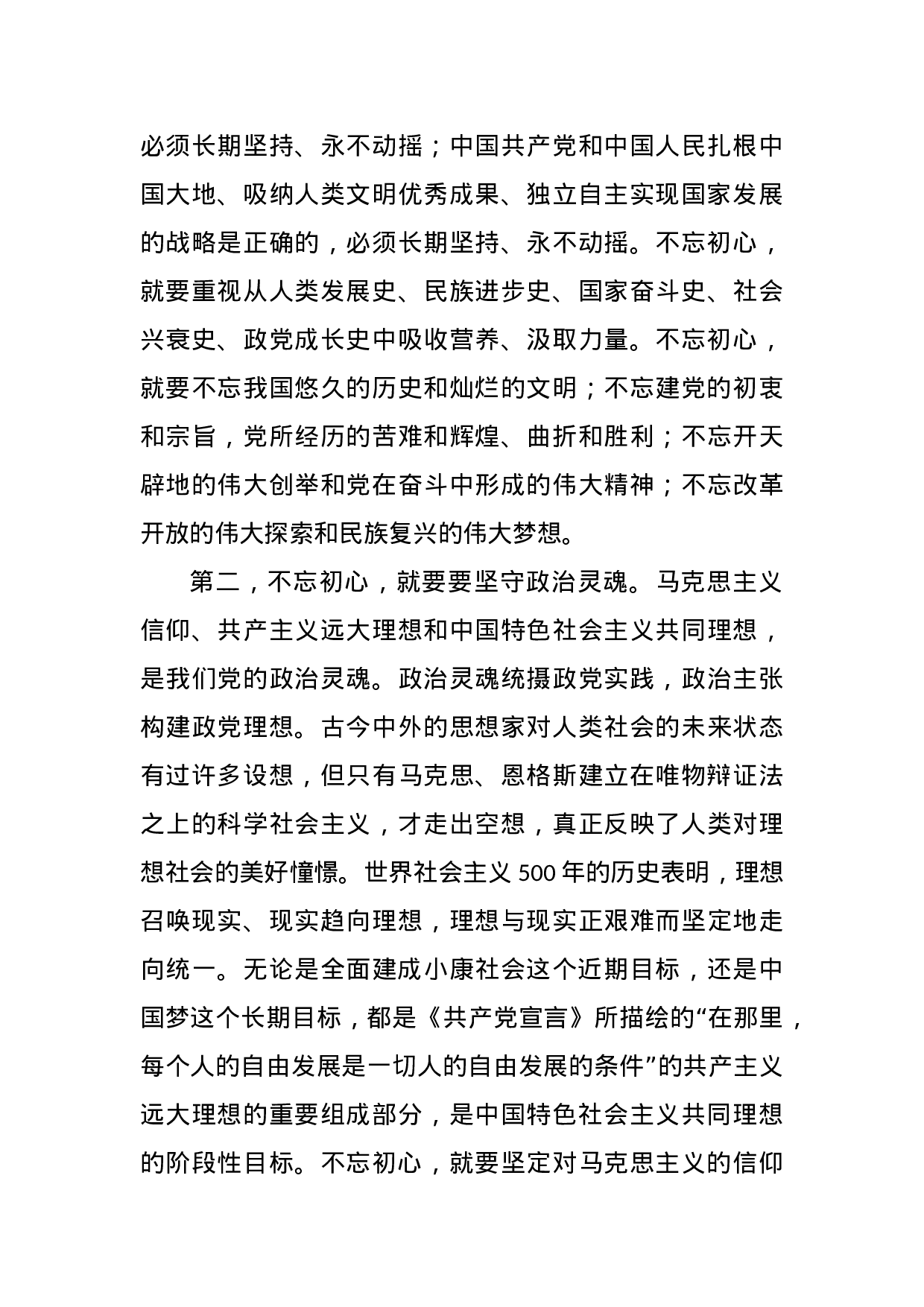 不忘初心 牢记使命主题教育材料汇编2019061404.docx 第4页