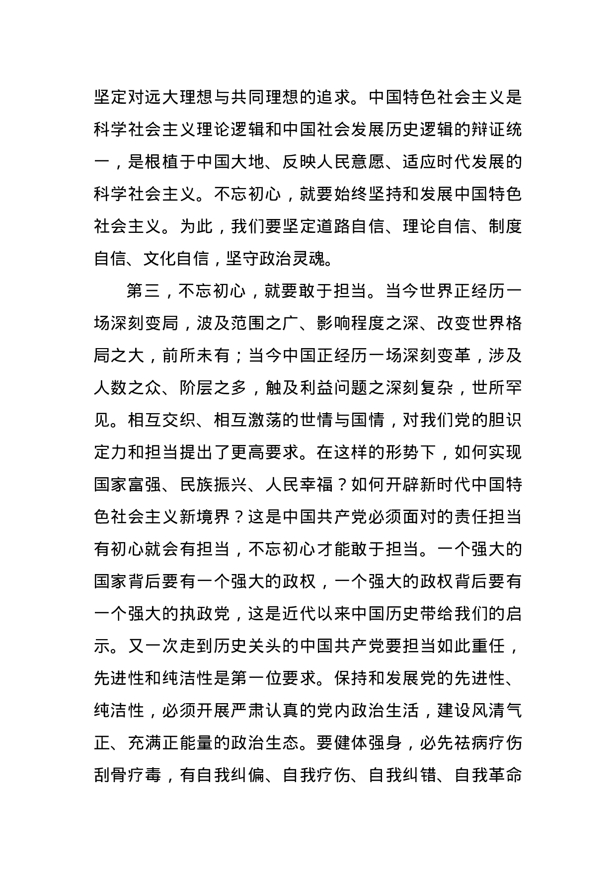 不忘初心 牢记使命主题教育材料汇编2019061404.docx 第5页