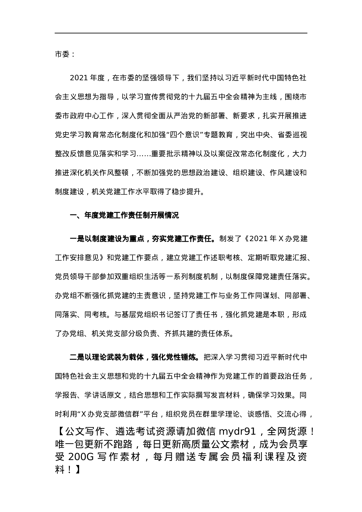办公室主任2021年度党建工作责任制述职报告.docx 第1页