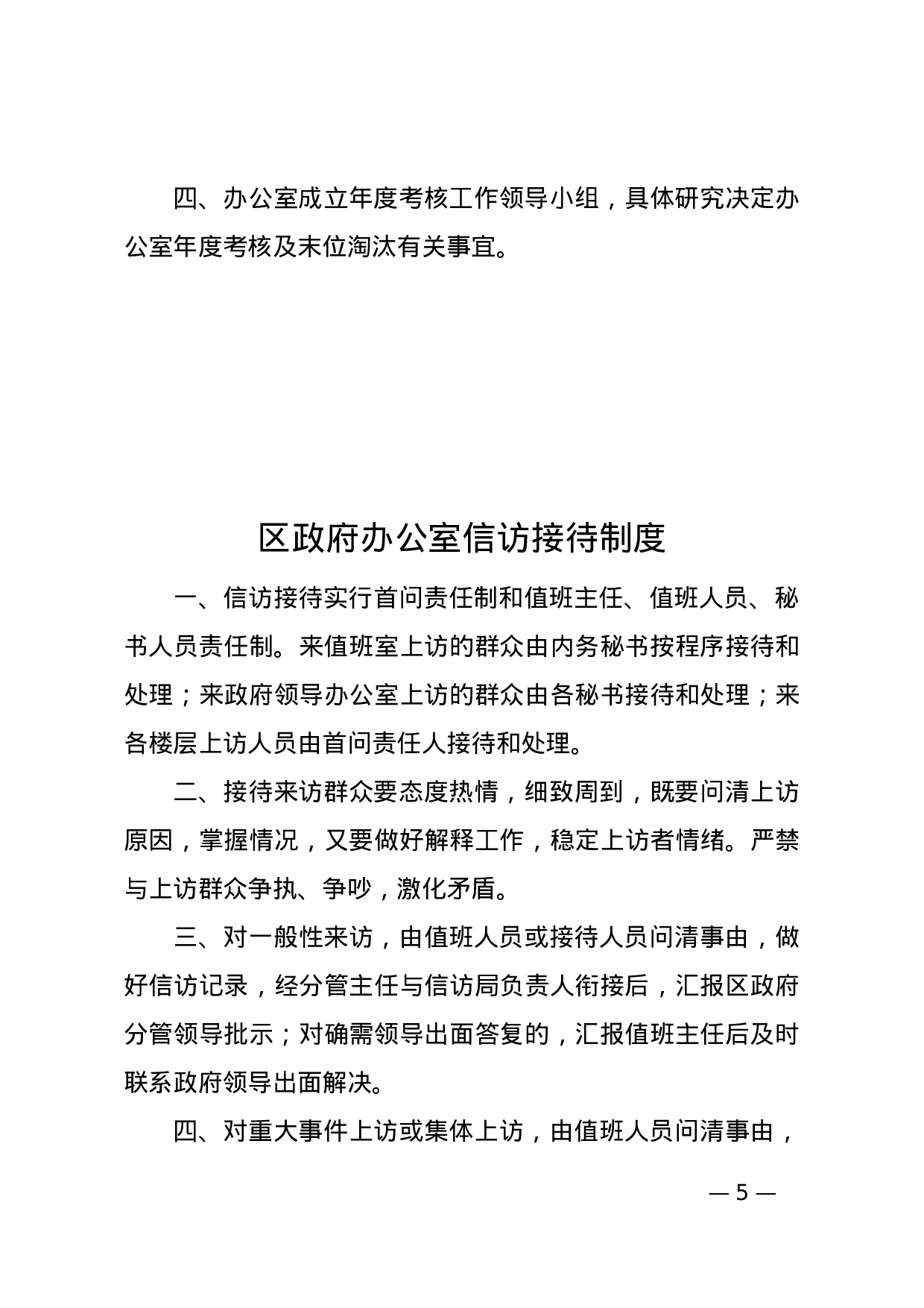 办公室制度大全，缜密严谨！.docx 第6页