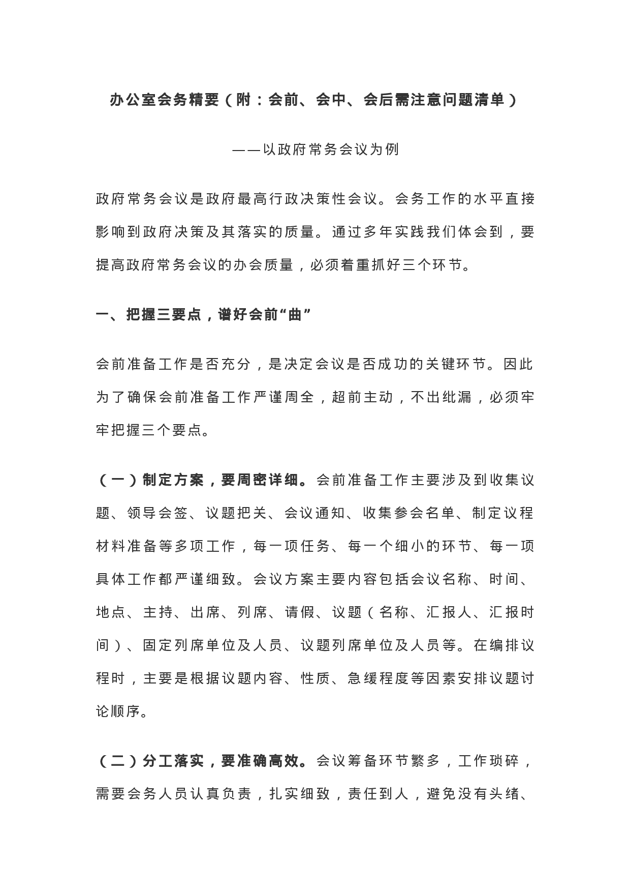 办公室会务精要（附：会前、会中、会后需注意问题清单）.docx 第1页