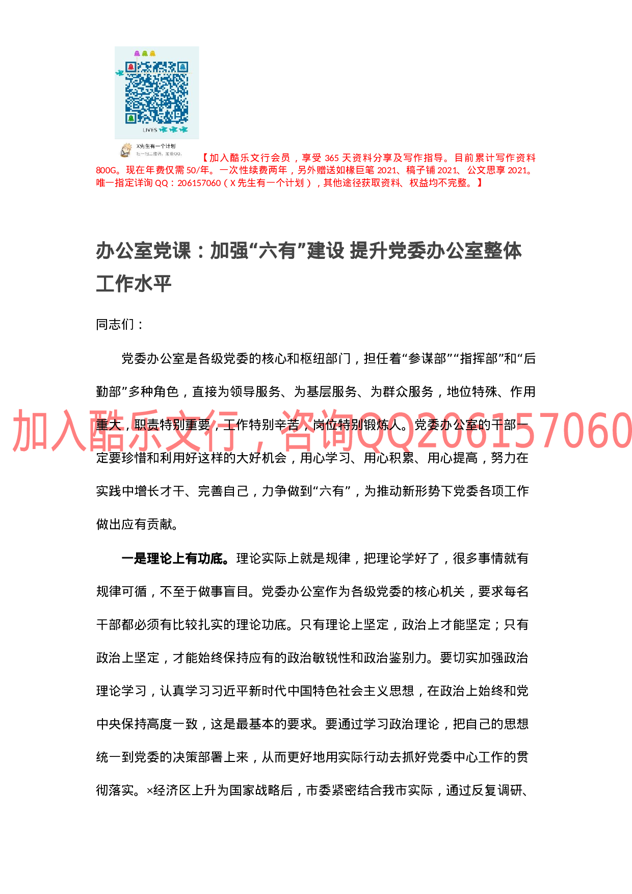 办公室党课：加强“六有”建设 提升党委办公室整体工作水平.docx 第1页