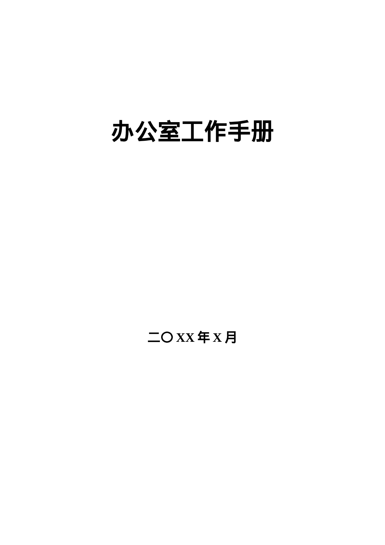 办公室必备10套程序，繁杂事务应对自如.docx 第1页