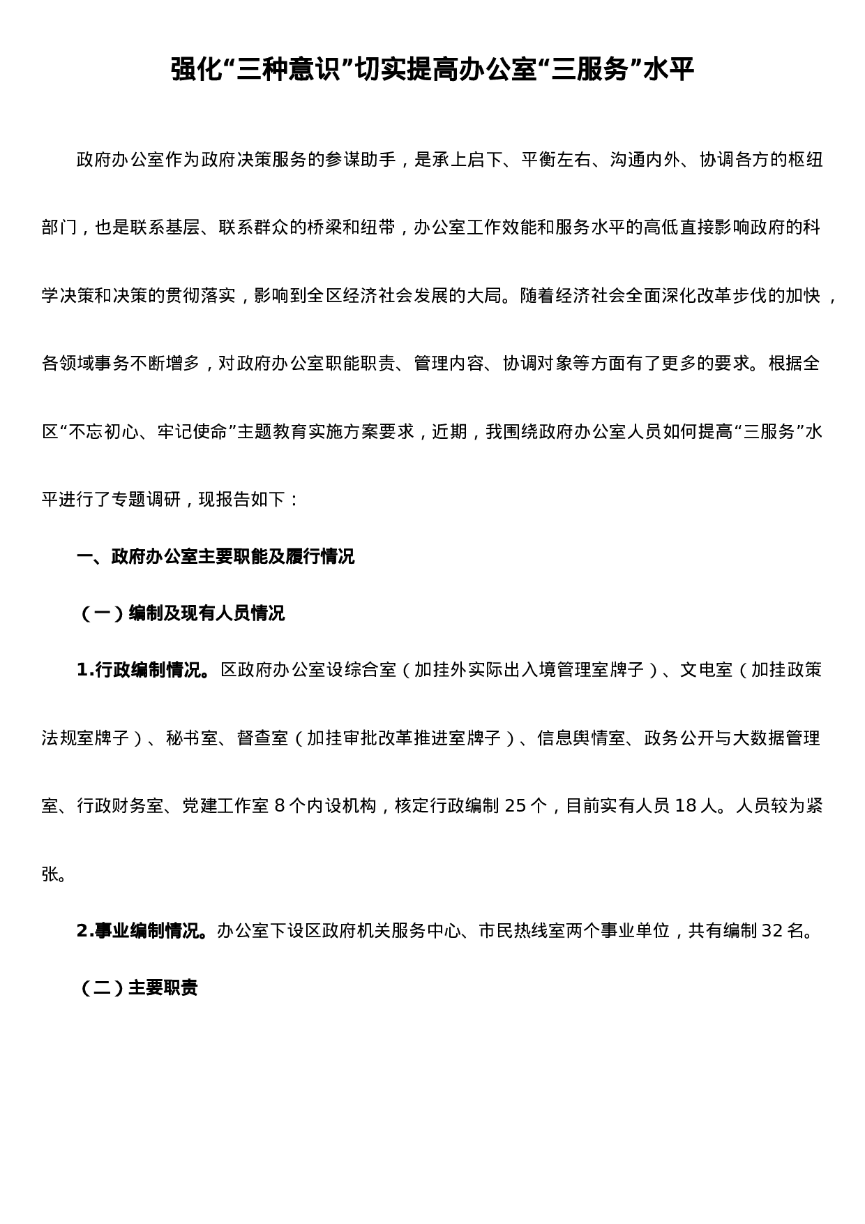 办公室“不忘初心 牢记使命“主体教育调研报告.doc 第1页