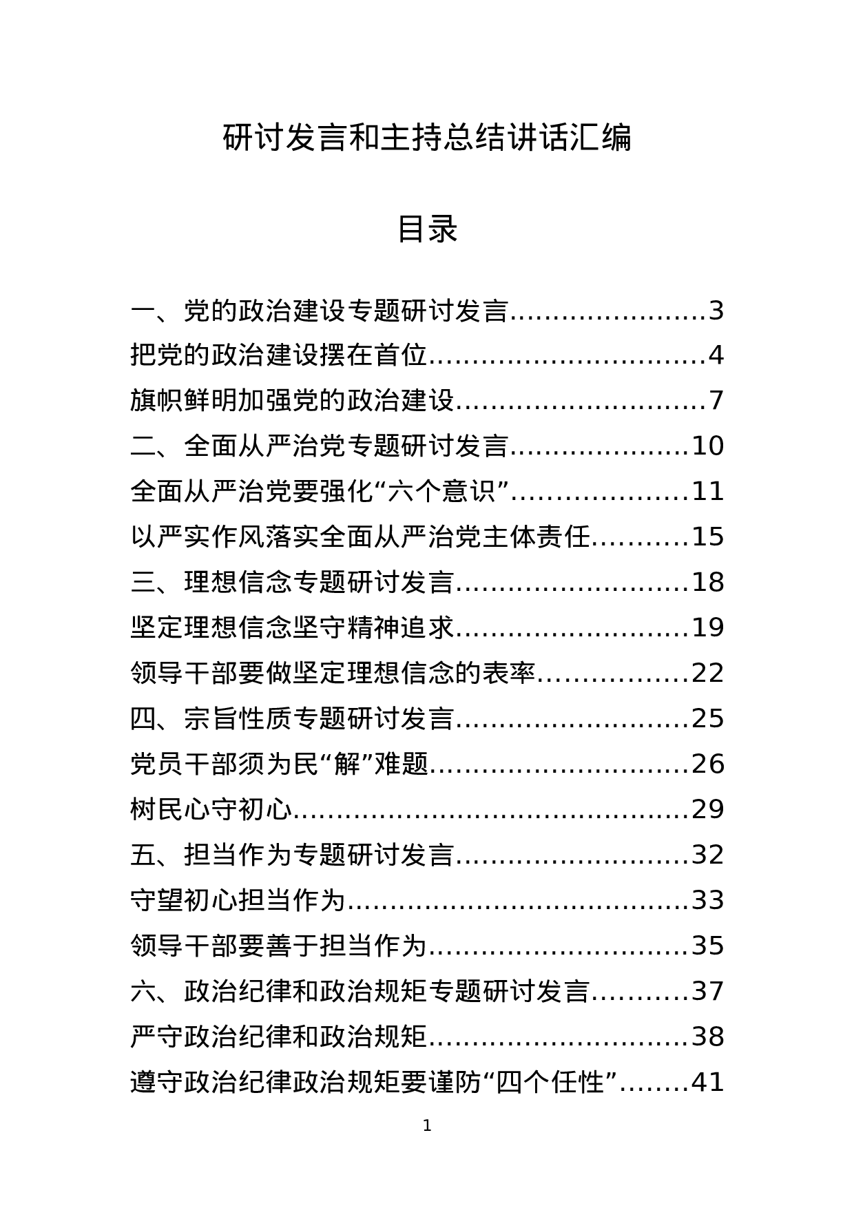 八个方面研讨发言和主持总结讲话汇编20篇1.docx 第1页