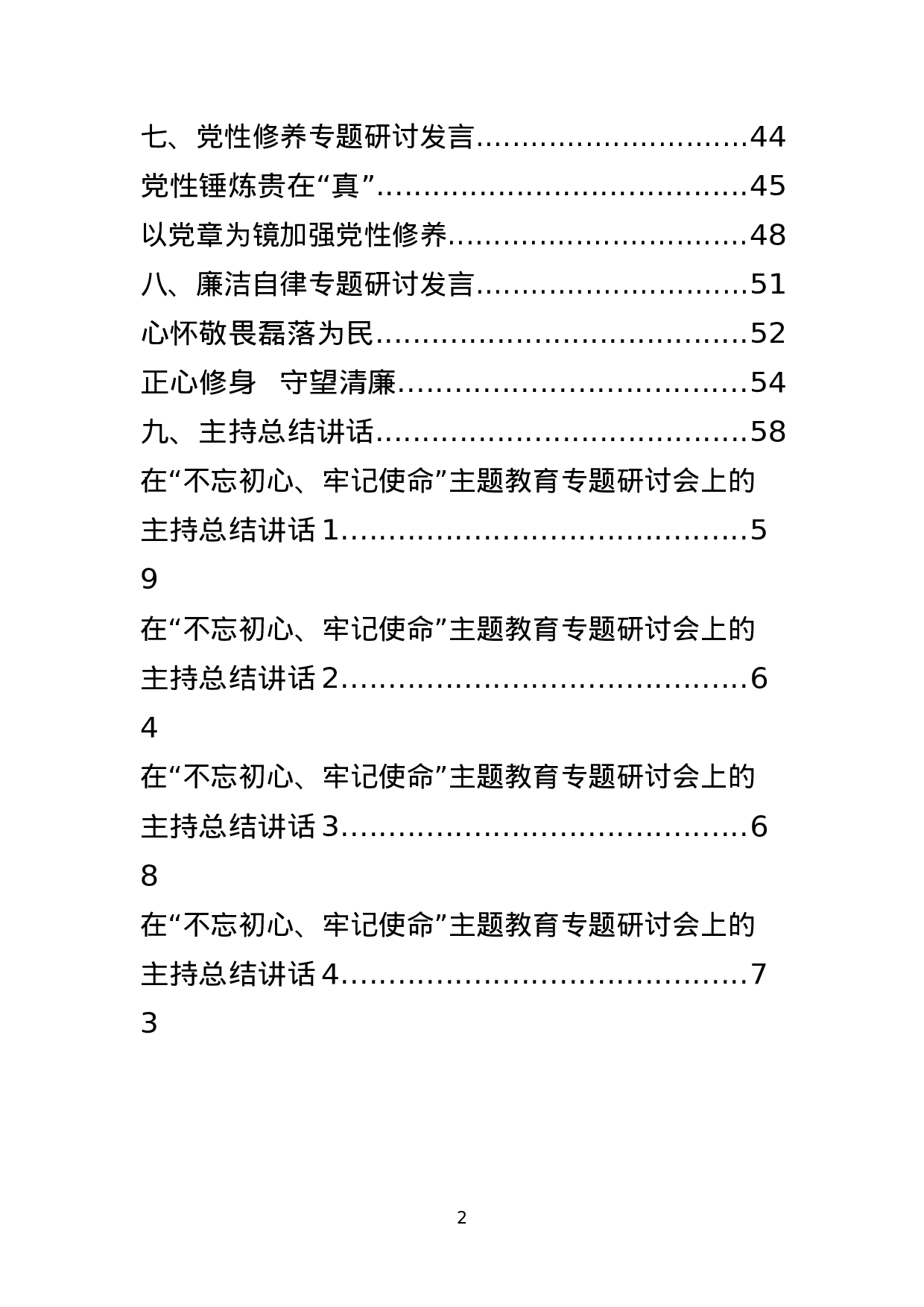 八个方面研讨发言和主持总结讲话汇编20篇1.docx 第2页