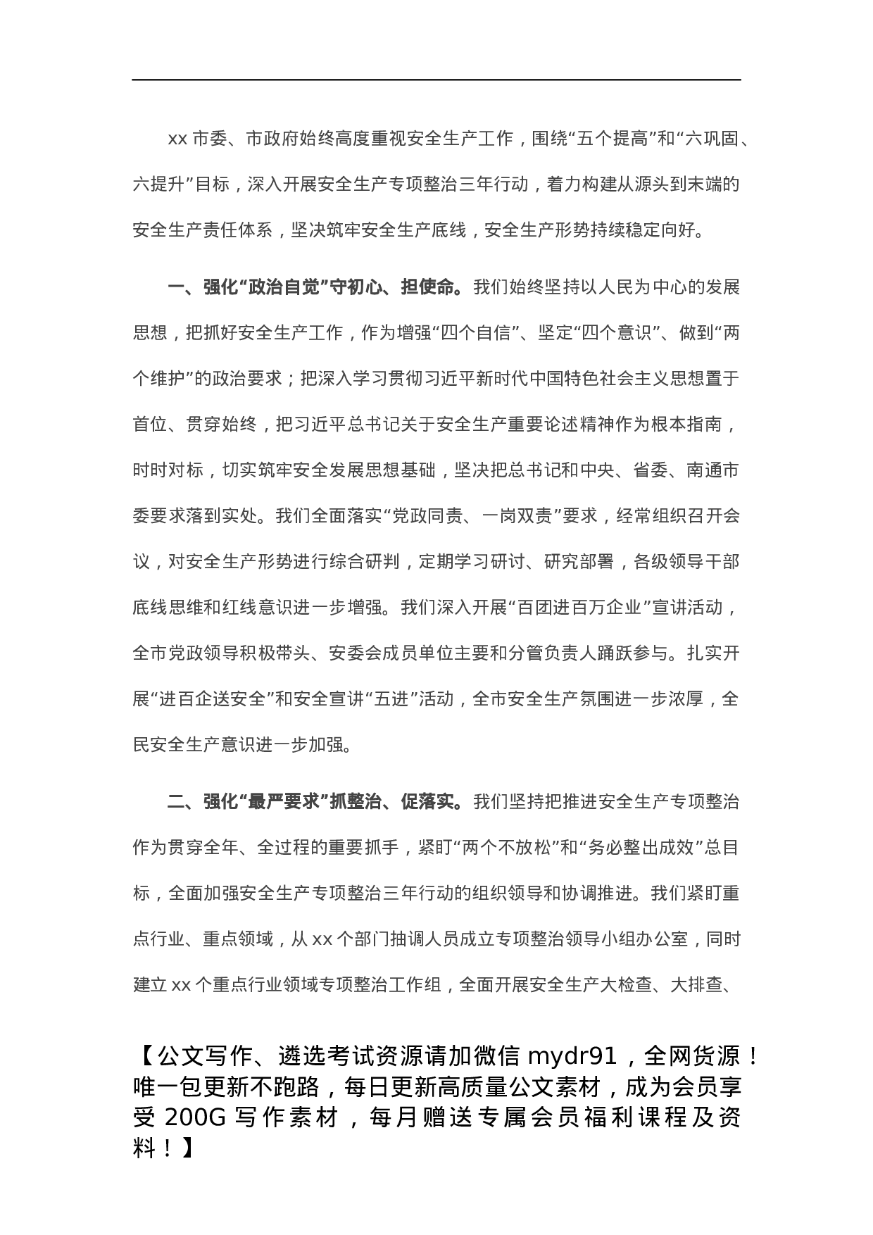 安全生产专项整治三年行动工作总结报告（市长）.docx 第1页