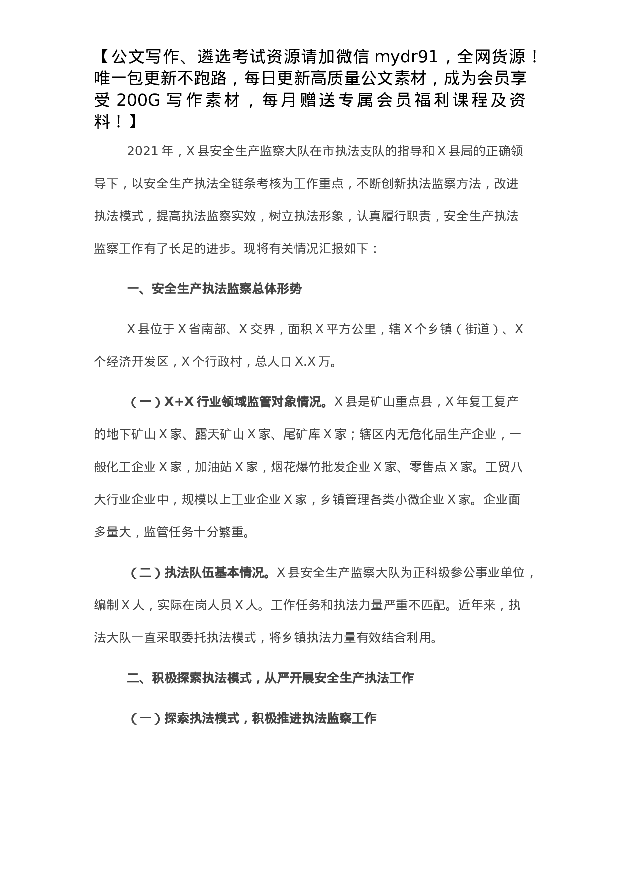 安全生产执法监察大队安全生产行政执法工作总结.docx 第1页
