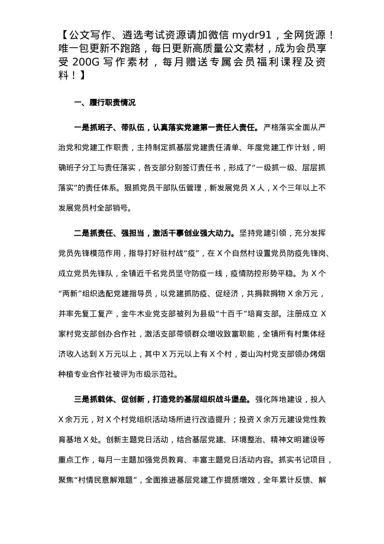 X镇党委书记2021年度抓基层党建工作述职报告.docx 第1页