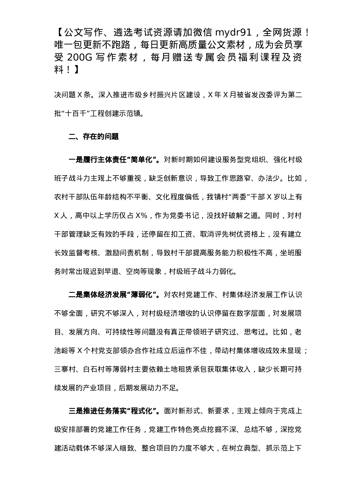 X镇党委书记2021年度抓基层党建工作述职报告.docx 第2页