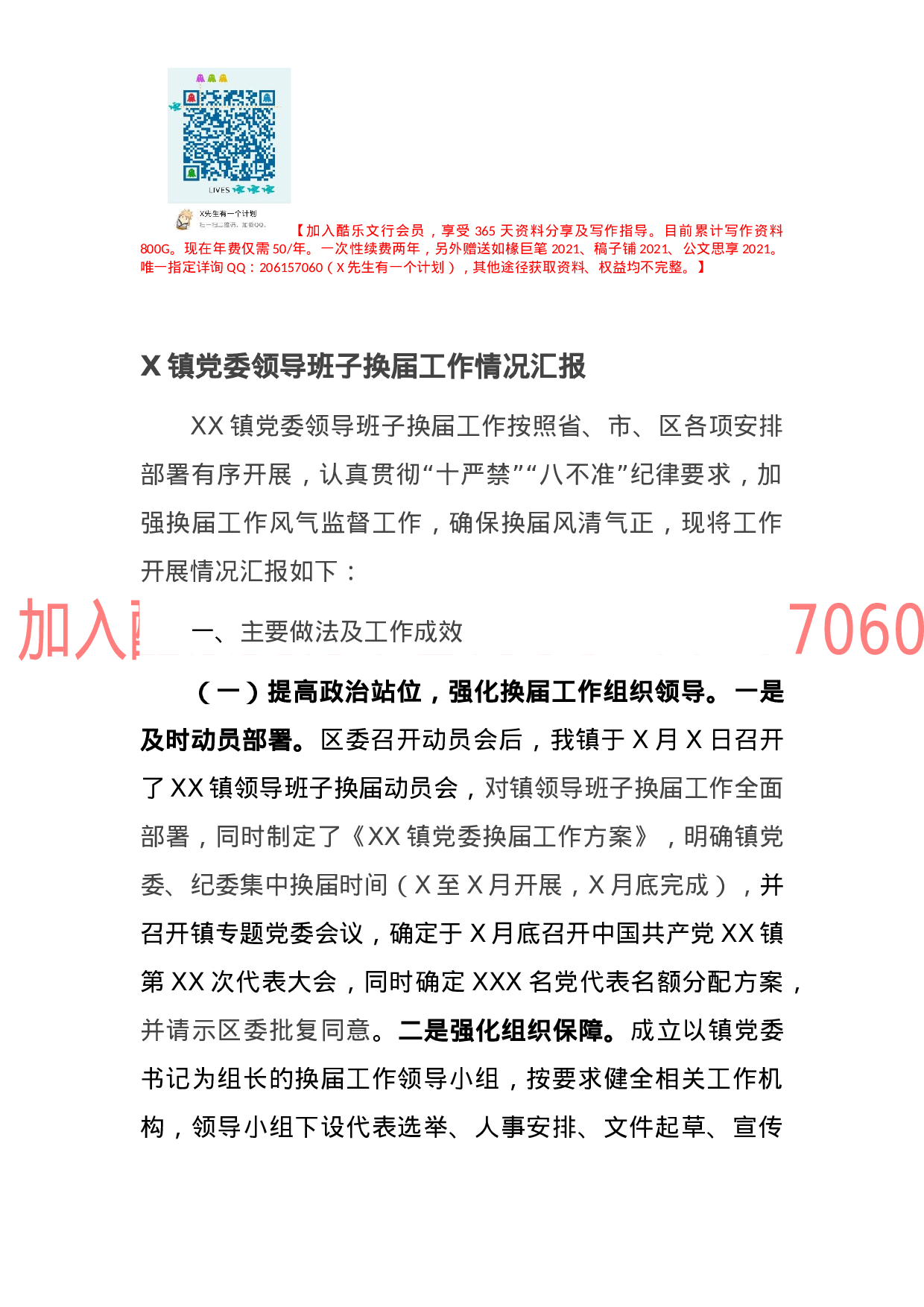 X镇党委领导班子换届工作情况汇报.docx 第1页